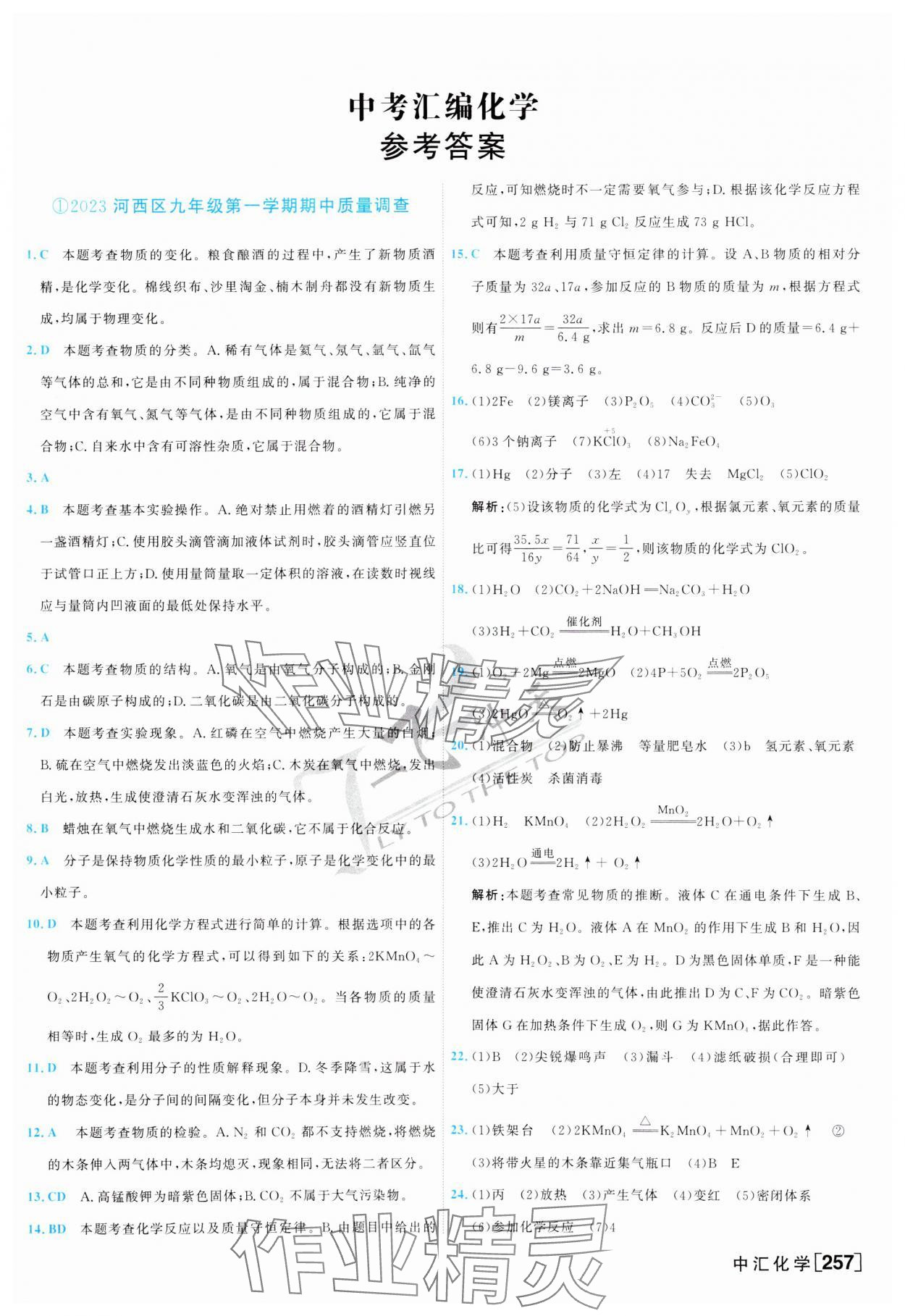 2024年一飞冲天中考模拟试题汇编化学 第1页