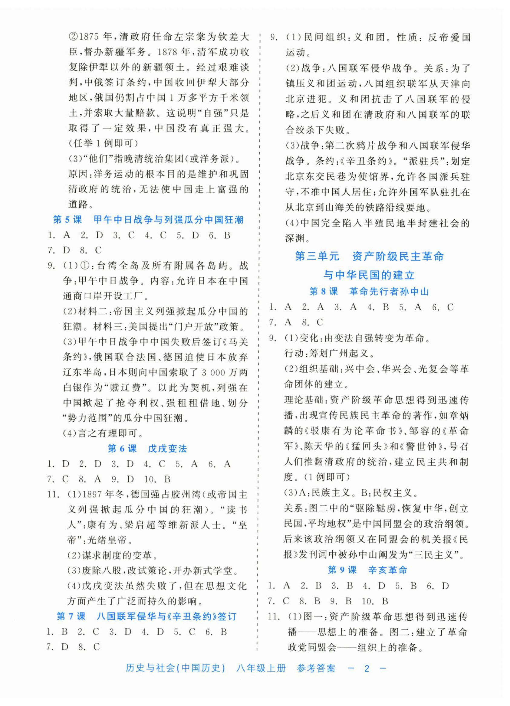 2024年精彩練習(xí)就練這一本八年級(jí)歷史上冊(cè)人教版評(píng)議教輔 第2頁(yè)