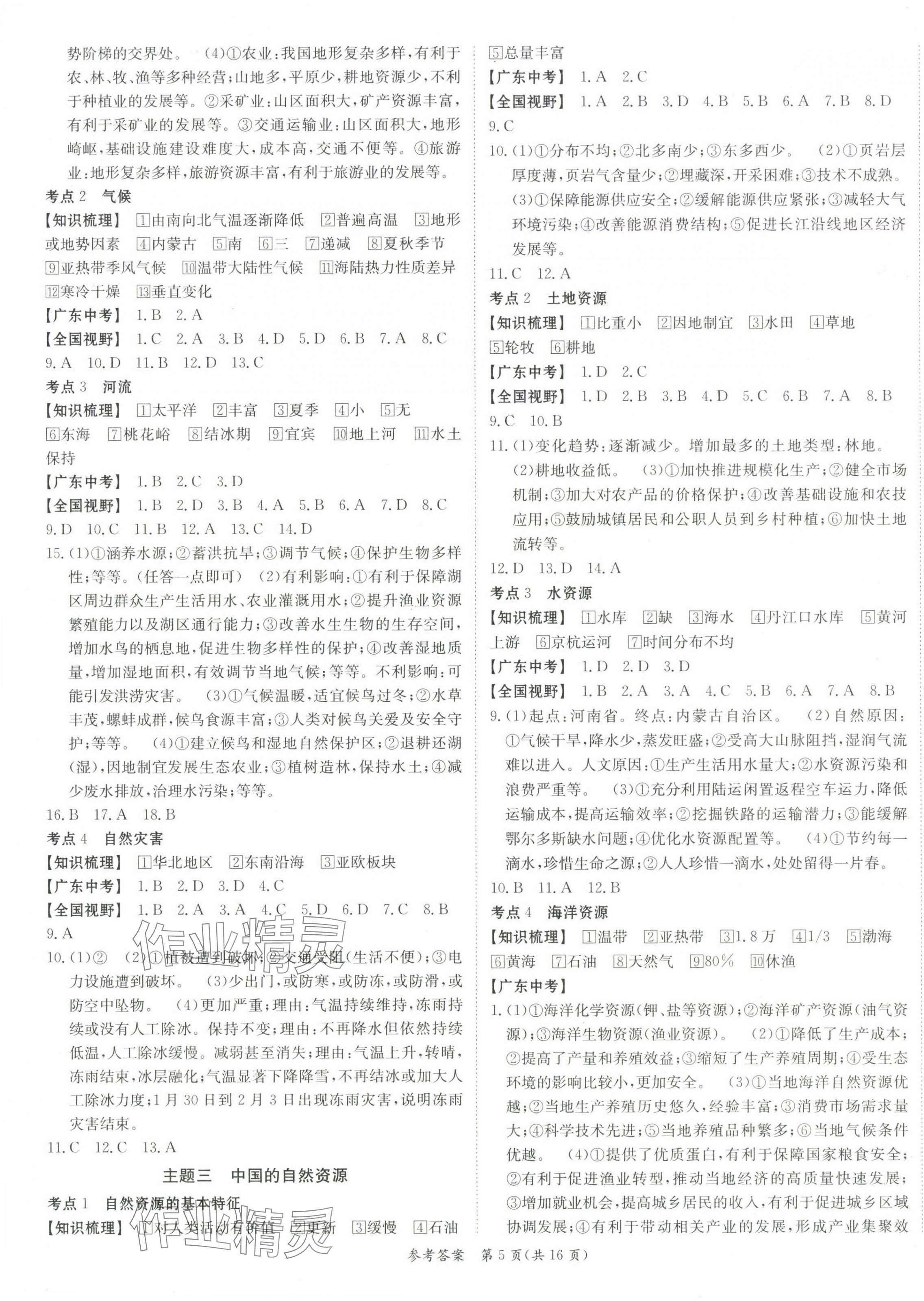 2025年百年学典中考复习指南地理广东专版&nbsp;参考答案第5页