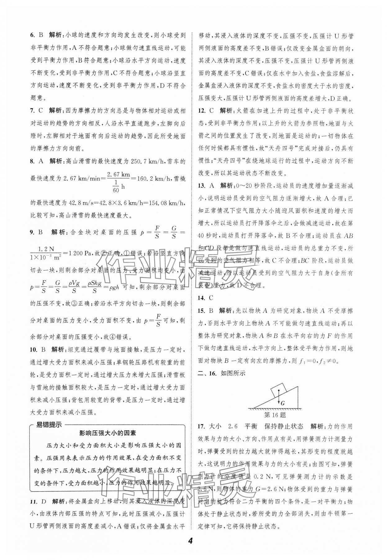 2024年暑期升級訓練浙江教育出版社七年級科學浙教版 參考答案第4頁