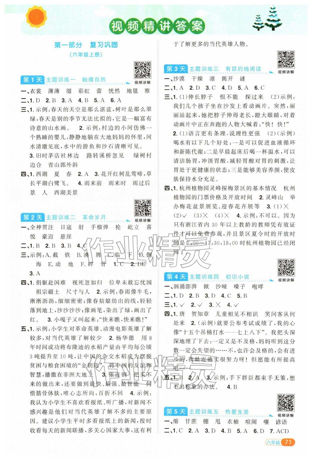 2026年陽光同學(xué)寒假銜接六年級語文人教版&nbsp;參考答案第1頁