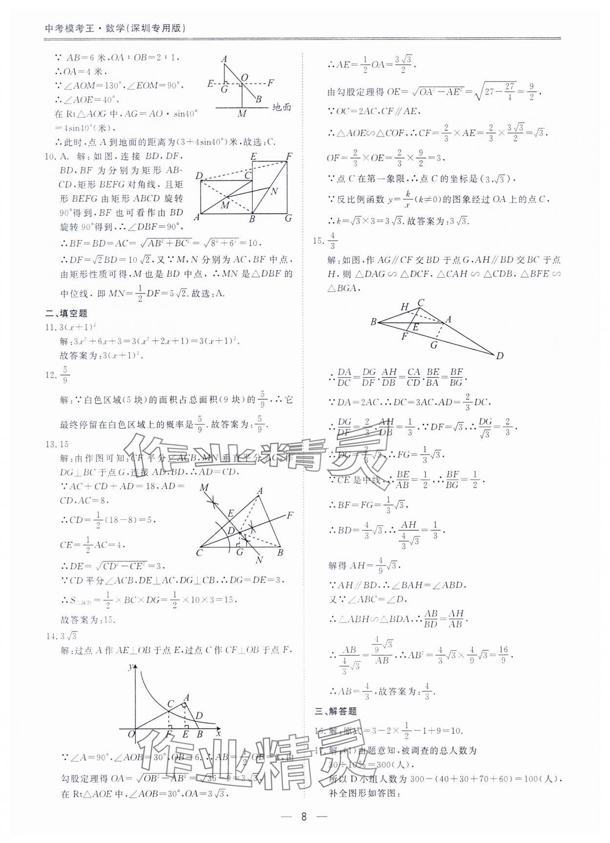 2024年中考?？纪跞婺M試卷數(shù)學(xué)深圳專用版 參考答案第7頁