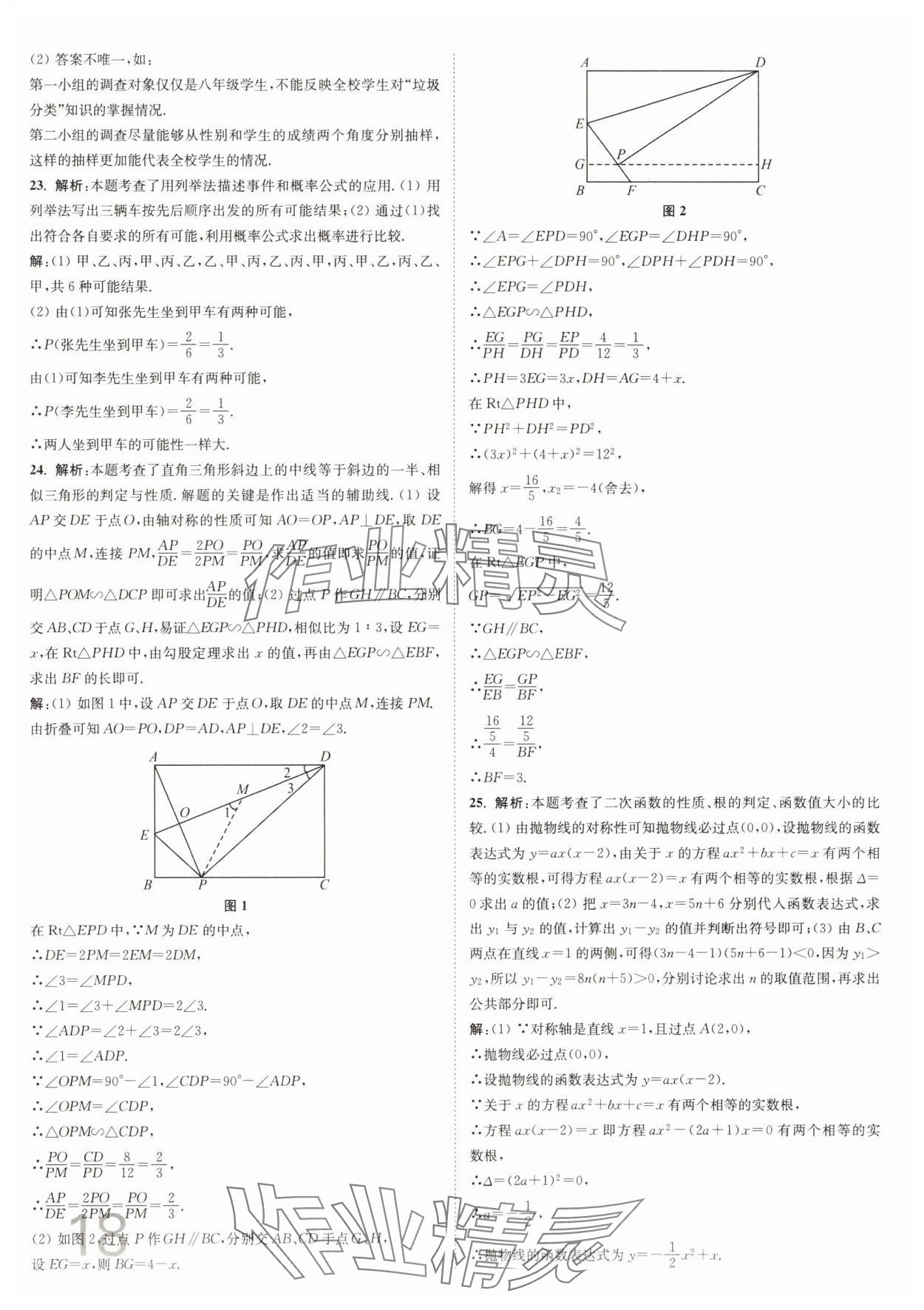 2025年江蘇密卷九年級(jí)數(shù)學(xué)下冊(cè)江蘇版 參考答案第18頁(yè)