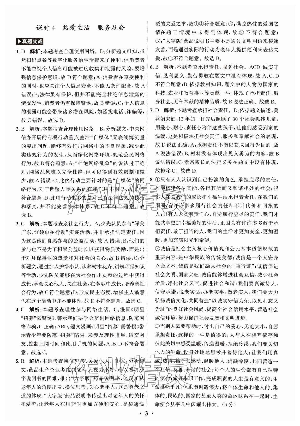 2025年名師金典直擊中考道德與法治深圳專版 參考答案第3頁(yè)