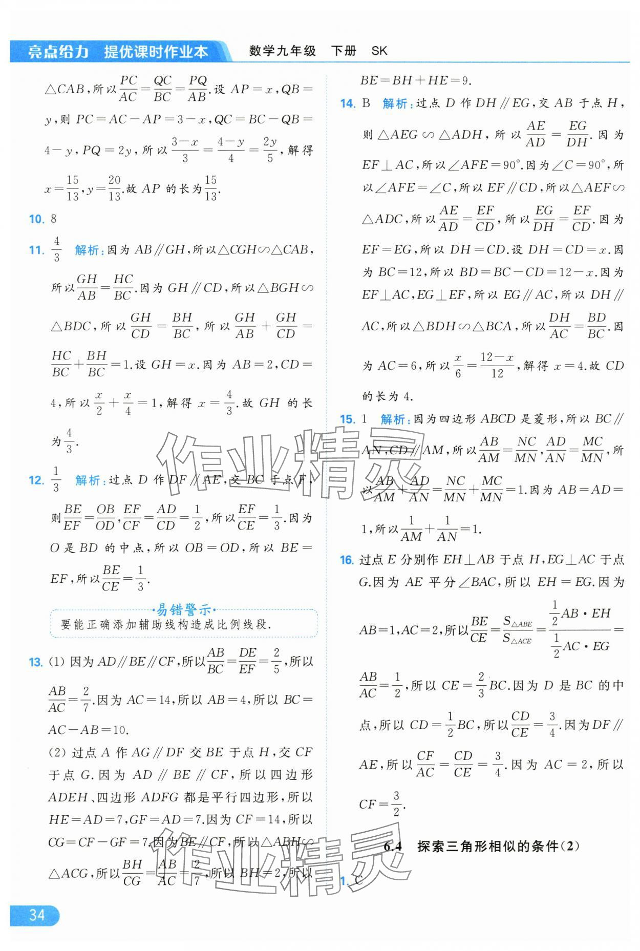 2024年亮点给力提优课时作业本九年级数学下册苏科版 第34页