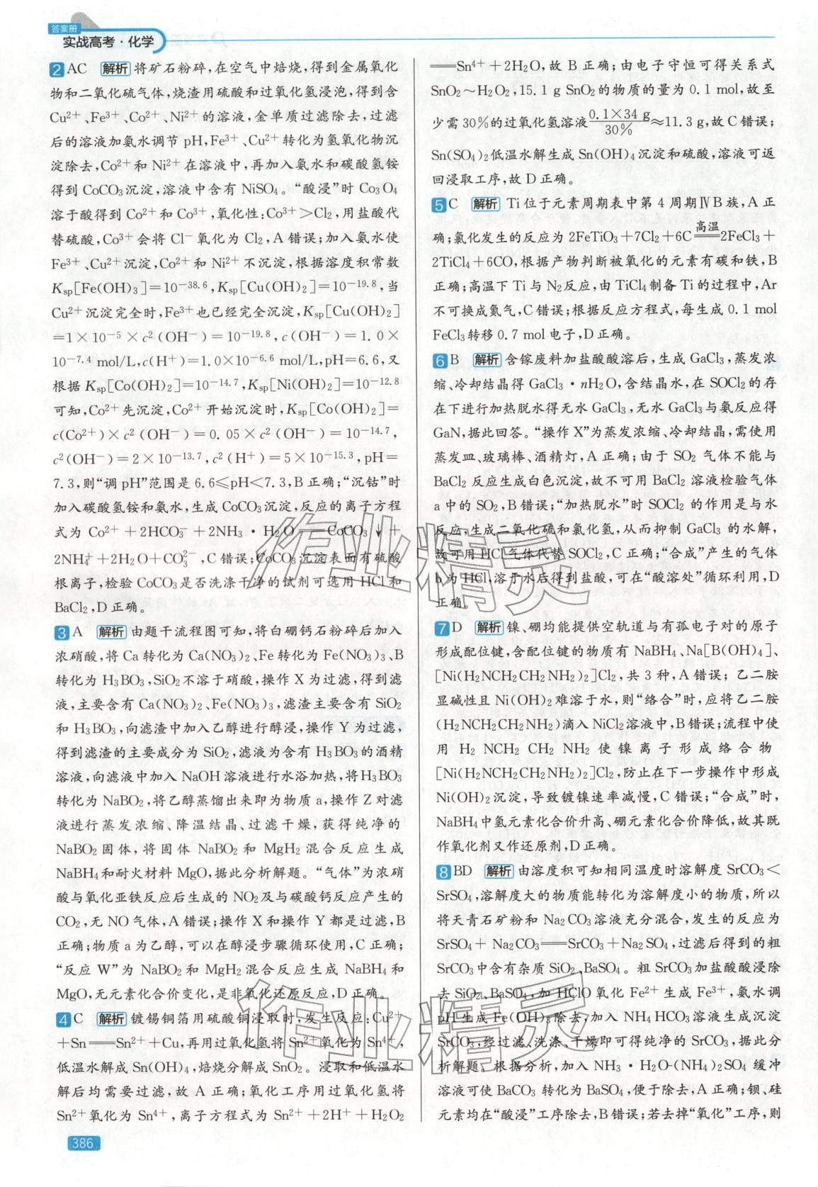 2026年實戰(zhàn)高考高中化學山東專版&nbsp;第18頁