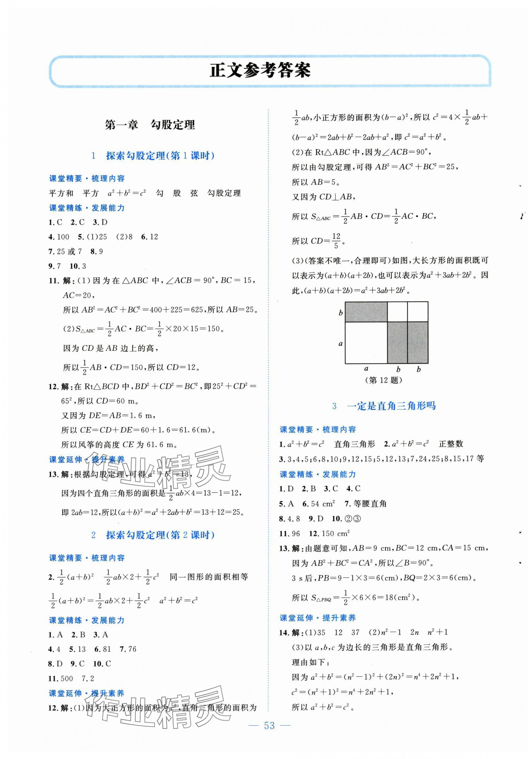 2025年课堂精练八年级数学上册北师大版陕西专版 第1页
