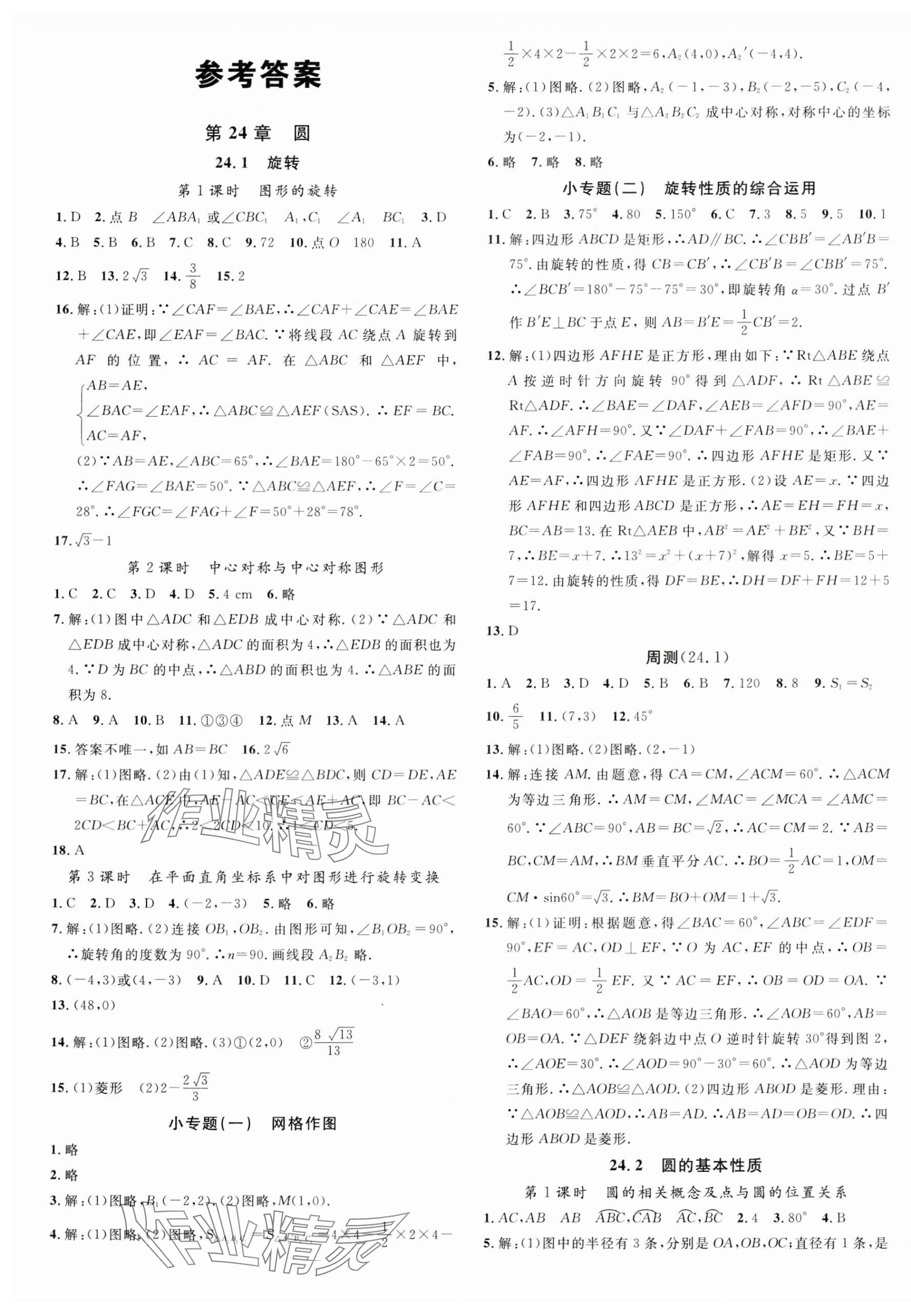 2024年名校課堂九年級數(shù)學(xué)下冊滬科版安徽專版 第1頁