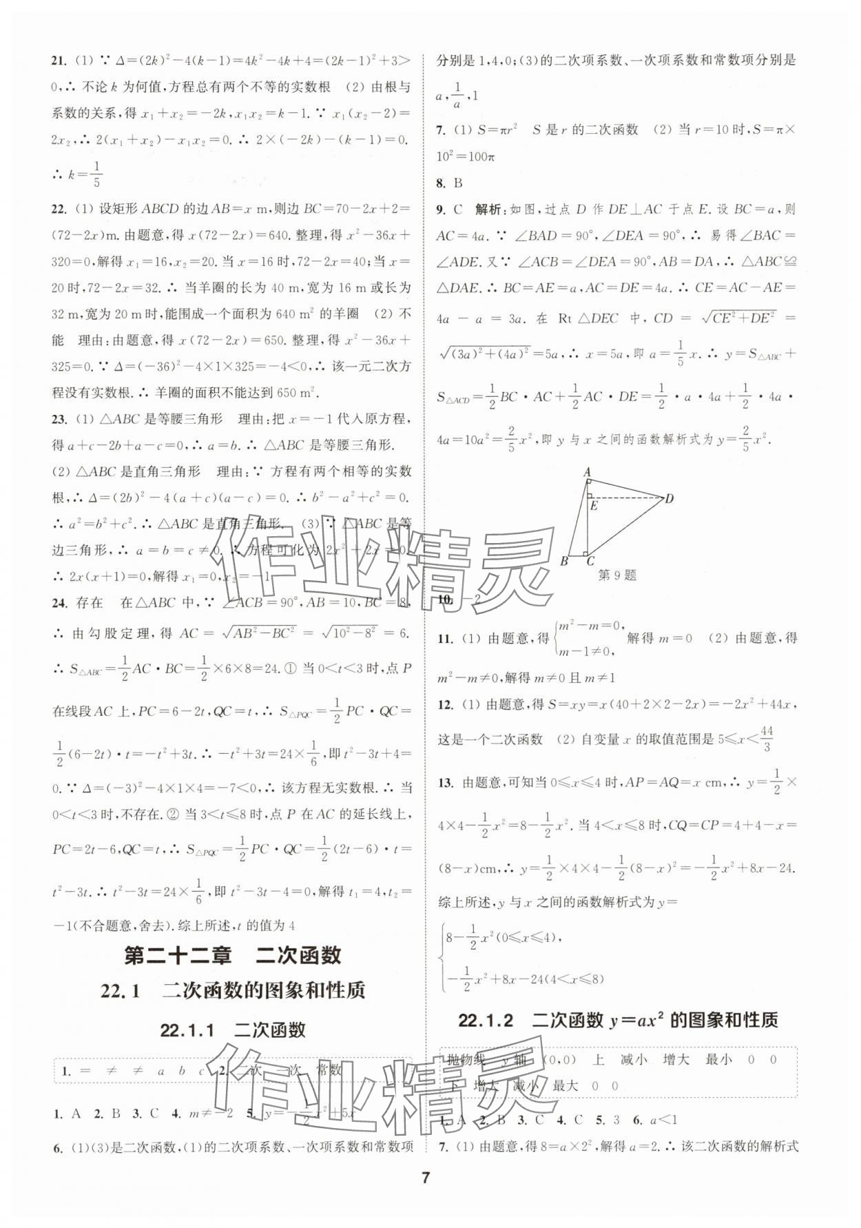 2025年通成学典课时作业本九年级数学上册人教版浙江专版 第7页