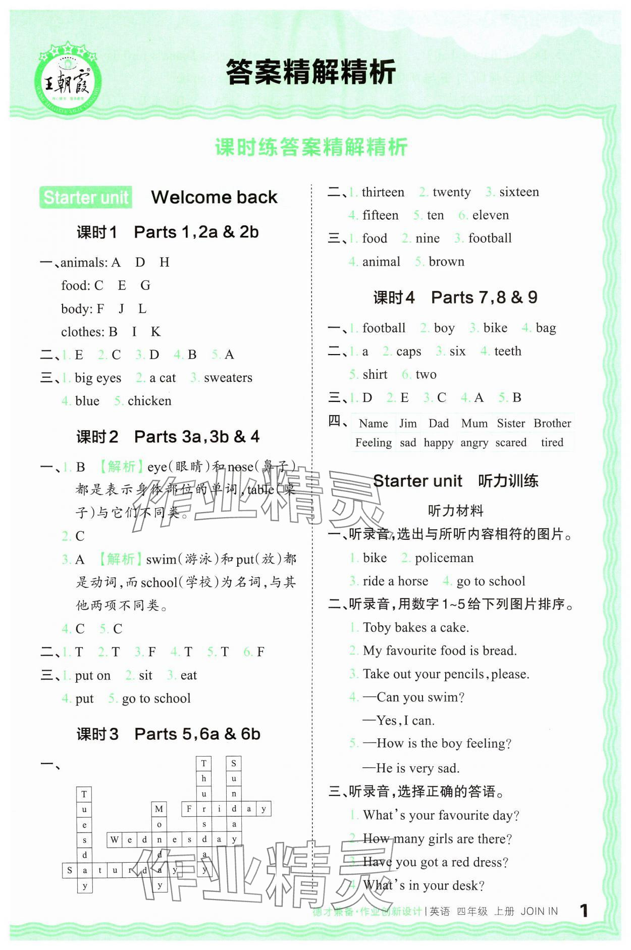 2024年王朝霞德才兼?zhèn)渥鳂I(yè)創(chuàng)新設(shè)計(jì)四年級英語上冊Join in 參考答案第1頁