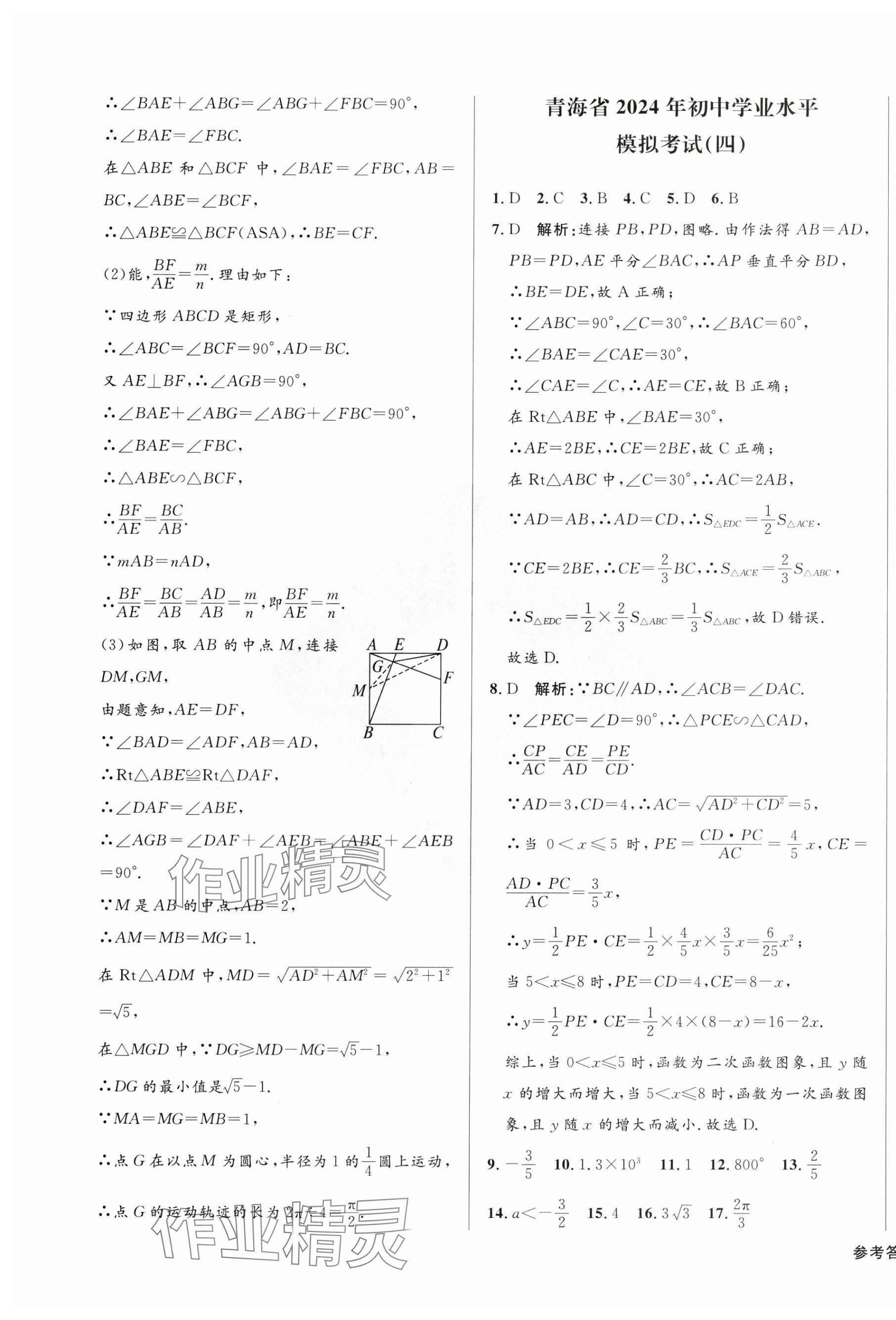 2024年青海中考全真模擬試卷數學 第9頁