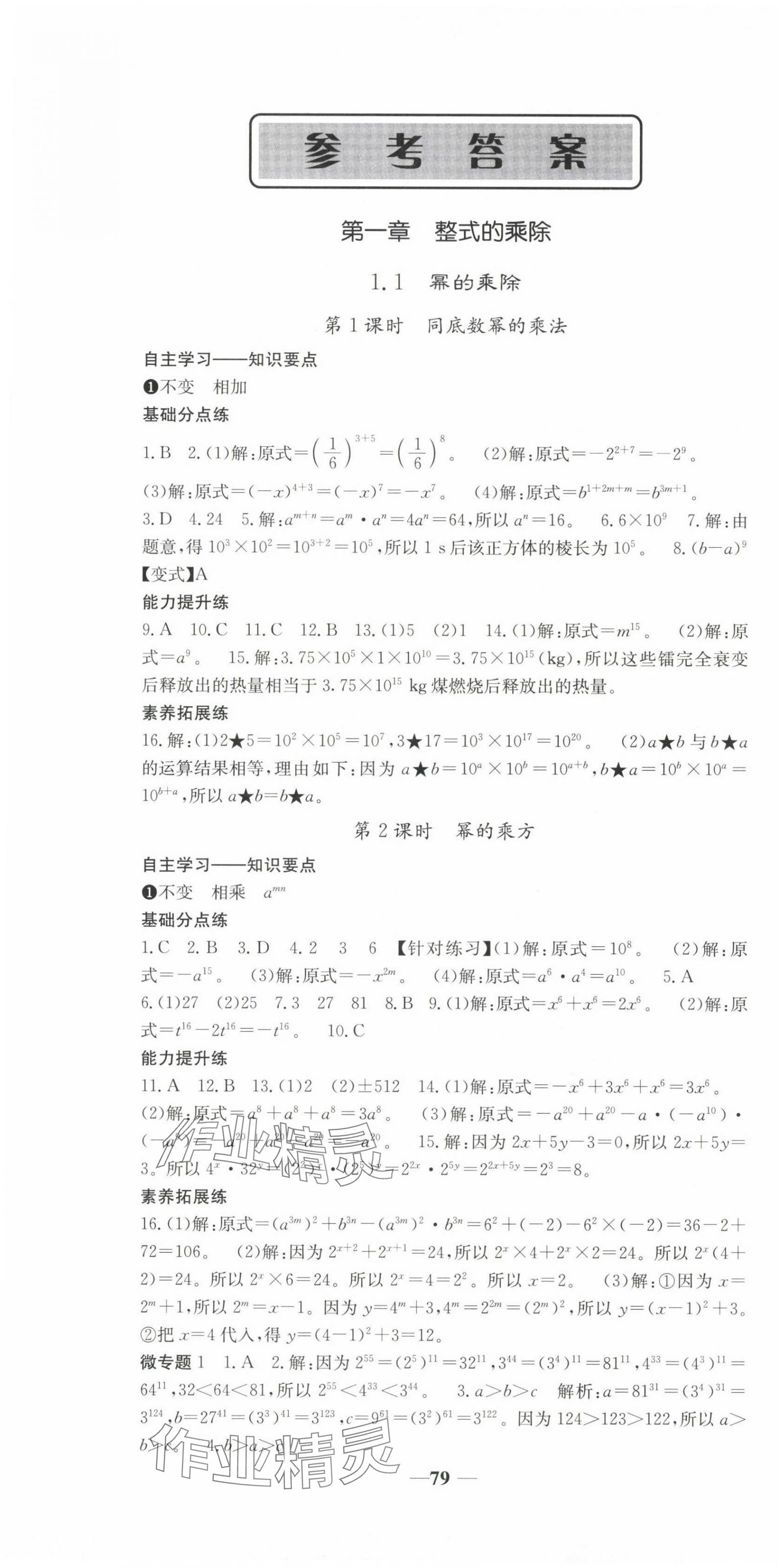 2025年名校點睛七年級數學下冊北師大版 第1頁