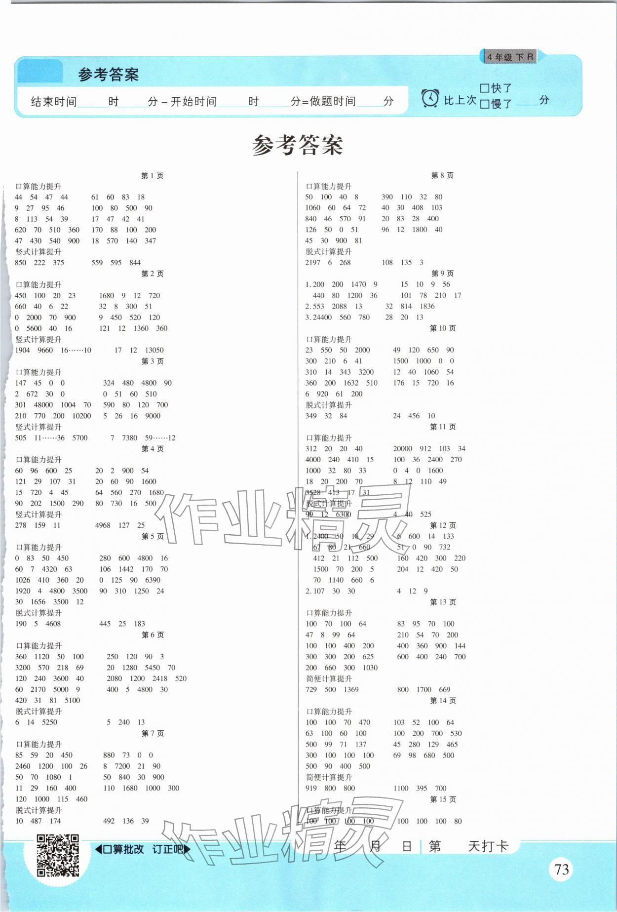 2026年优佳好口算计算能力提升四年级数学下册人教版&nbsp;第1页