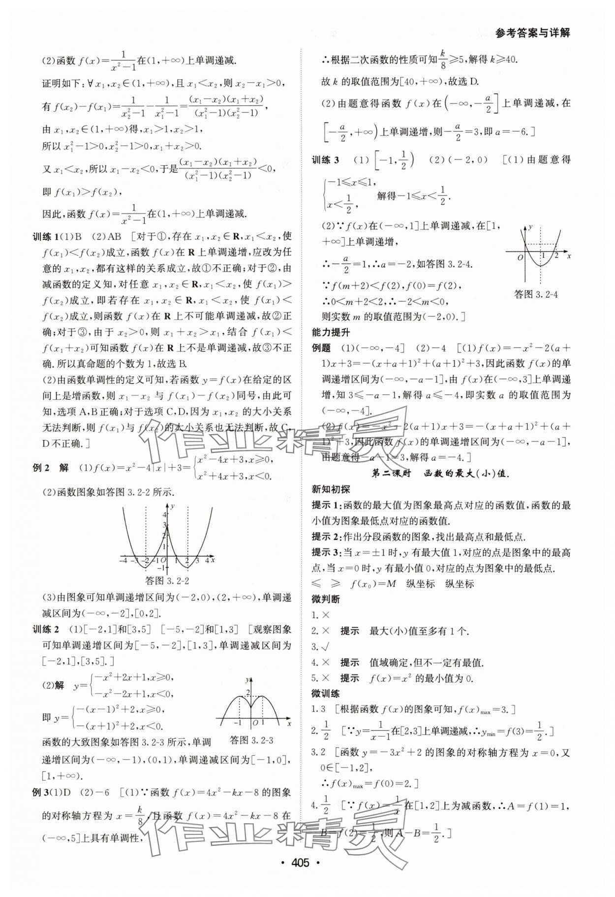 2024年系统集成新课程同步导学练测高中数学必修第一册人教版 参考答案第19页