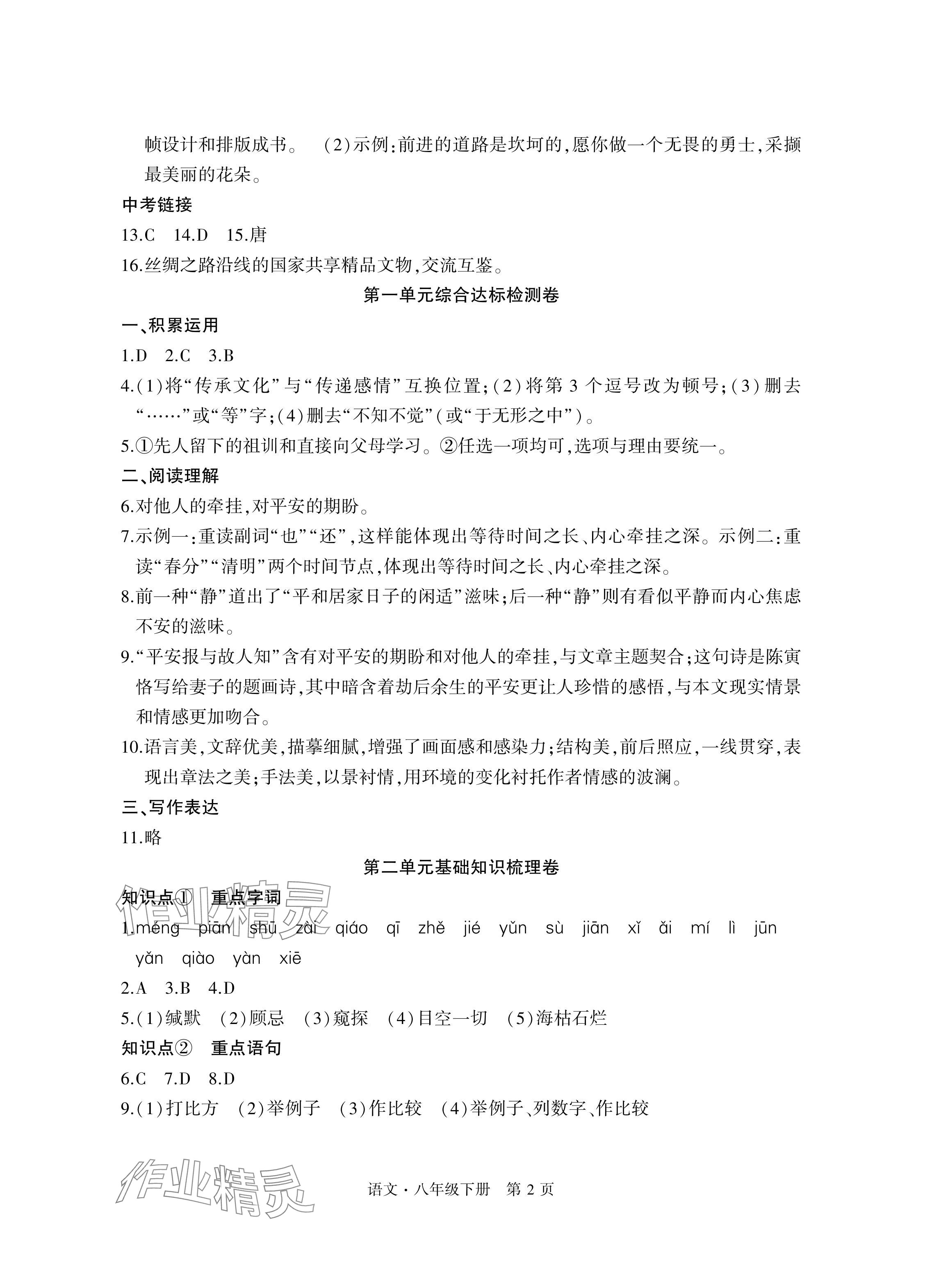2024年初中同步练习册自主测试卷八年级语文下册人教版 参考答案第2页