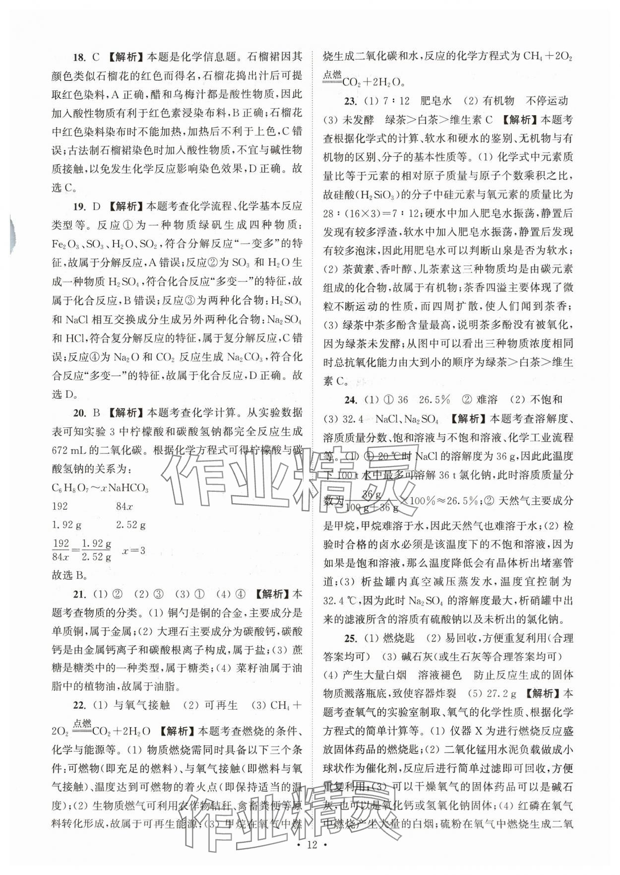 2024年江蘇省13大市中考真卷匯編化學(xué) 參考答案第12頁(yè)