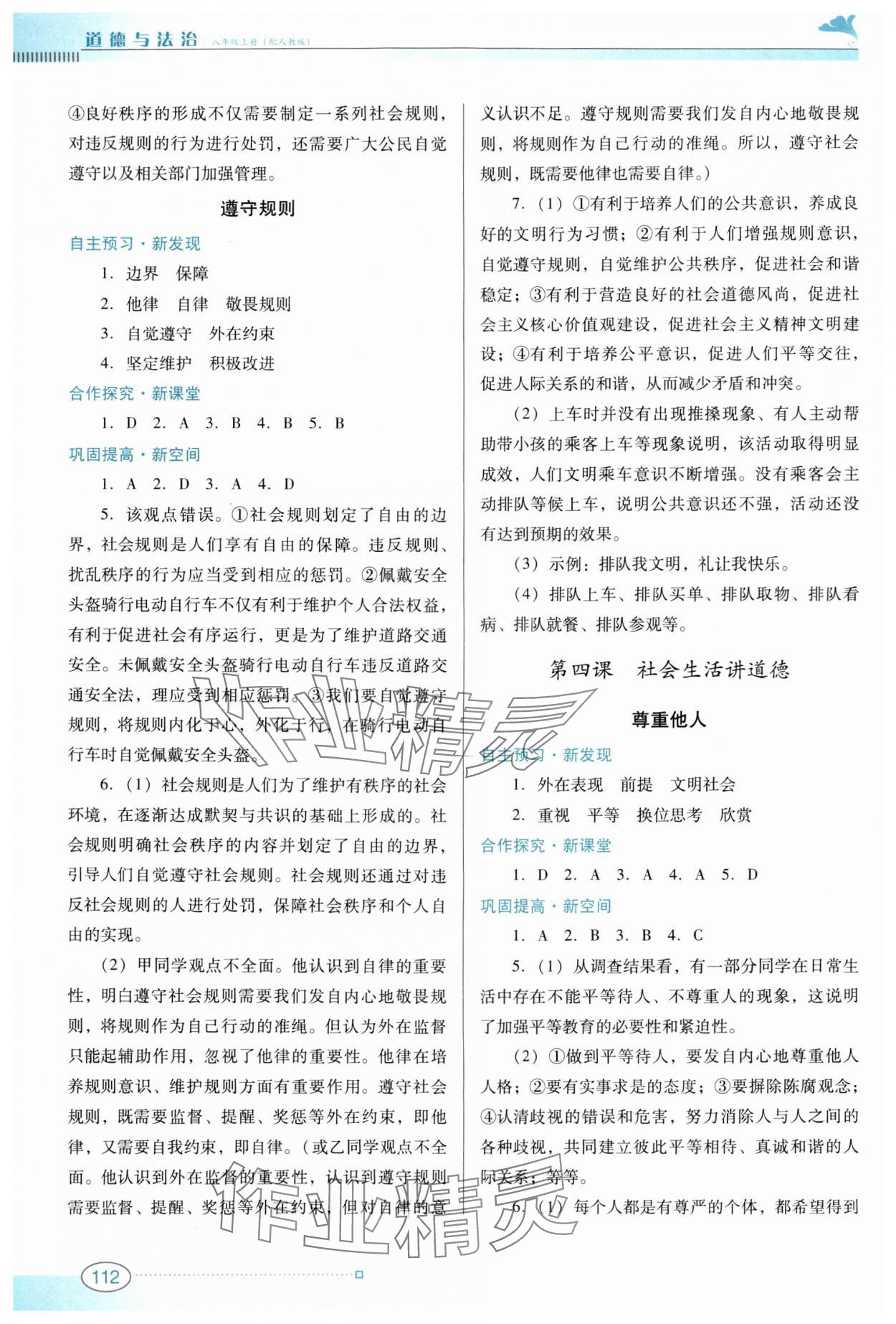 2024年南方新課堂金牌學(xué)案八年級道德與法治上冊人教版 參考答案第4頁