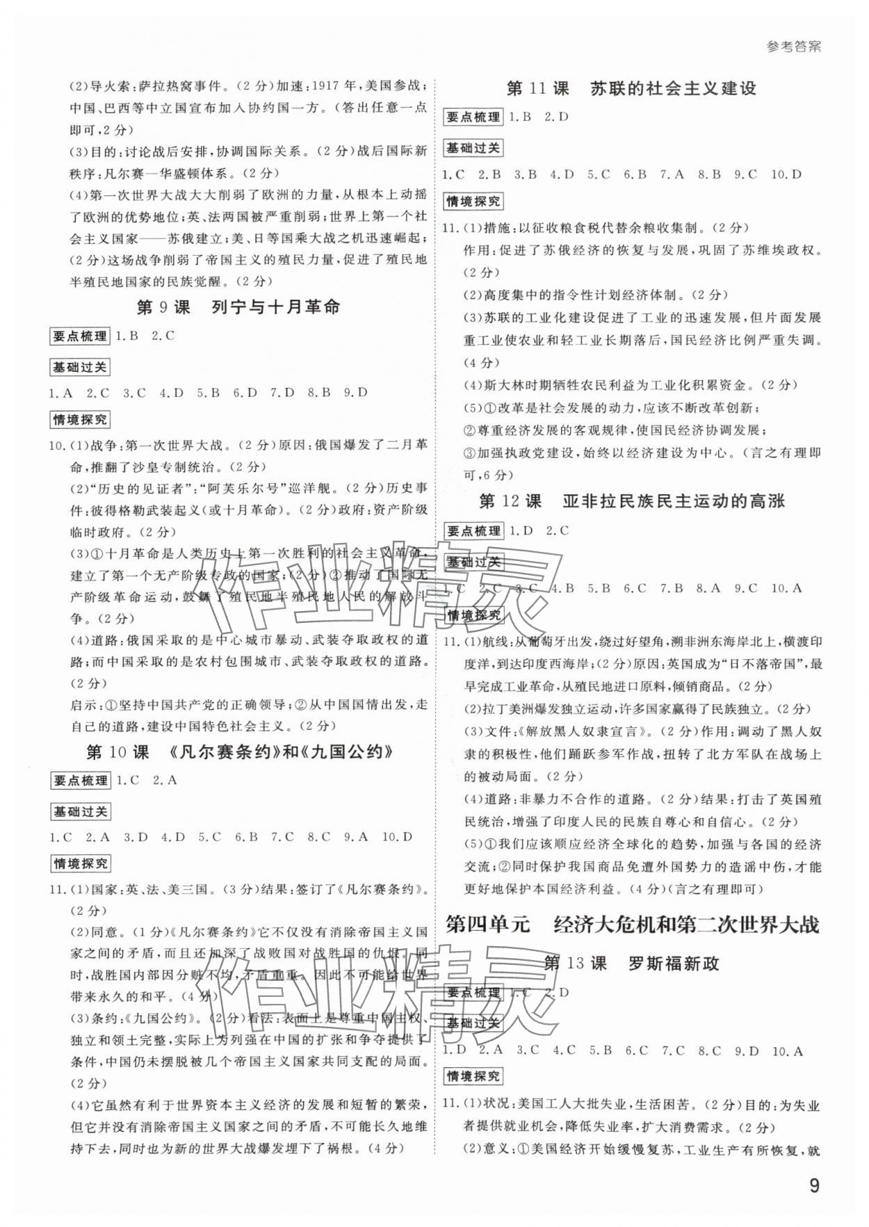 2024年導(dǎo)思學(xué)案九年級歷史全一冊人教版深圳專版 參考答案第9頁