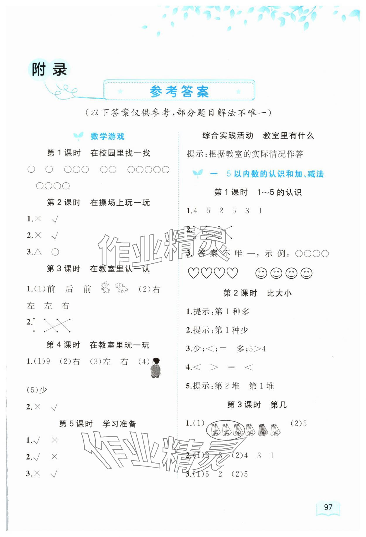 2025年新课程学习与测评同步学习一年级数学上册人教版 第1页