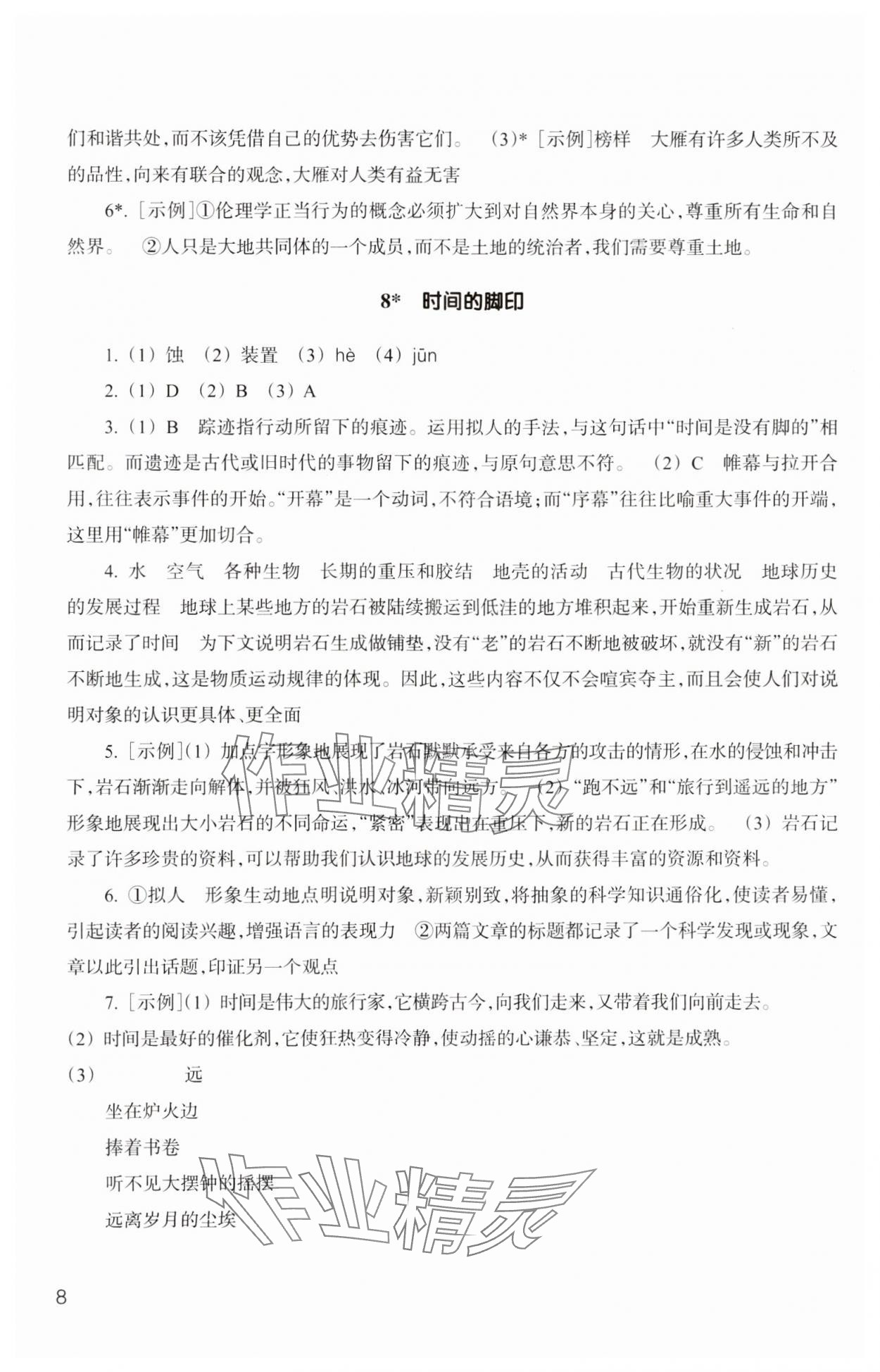 2025年作業(yè)本浙江教育出版社八年級語文下冊人教版 參考答案第8頁