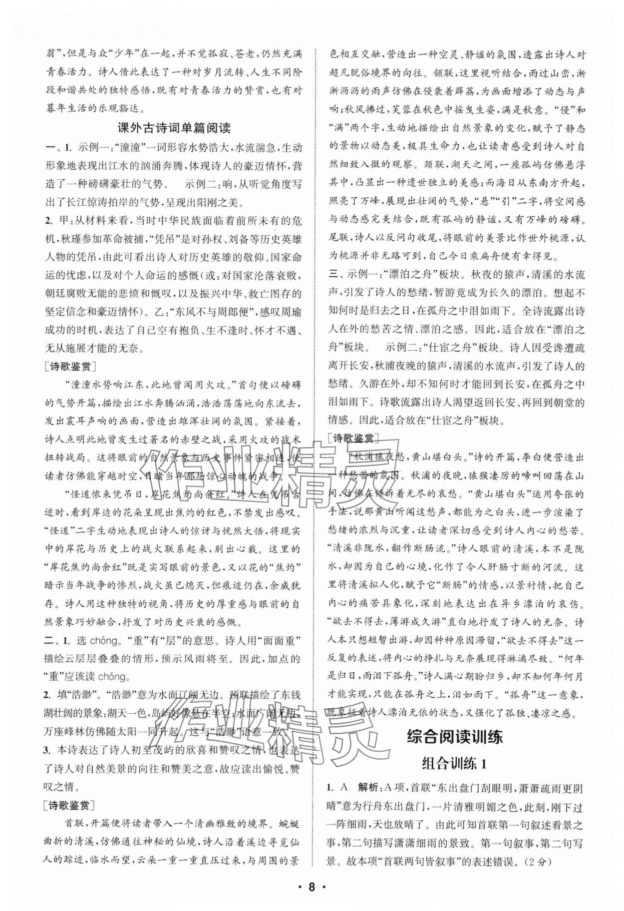2025年通城學(xué)典初中語(yǔ)文閱讀組合訓(xùn)練八年級(jí)上冊(cè)蘇州專版 第8頁(yè)
