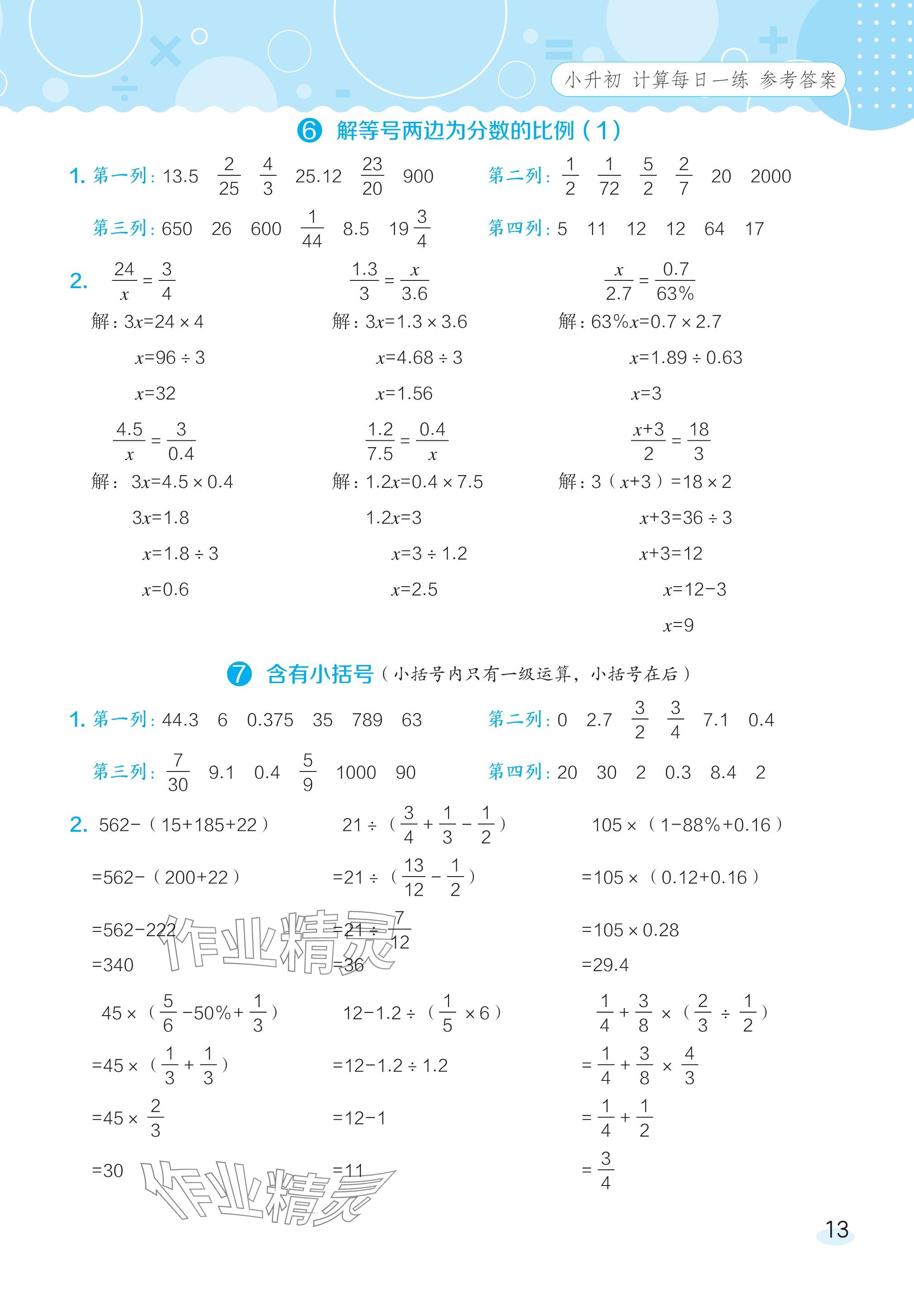 2024年星級(jí)口算天天練六年級(jí)數(shù)學(xué)下冊(cè)北師大版 參考答案第12頁