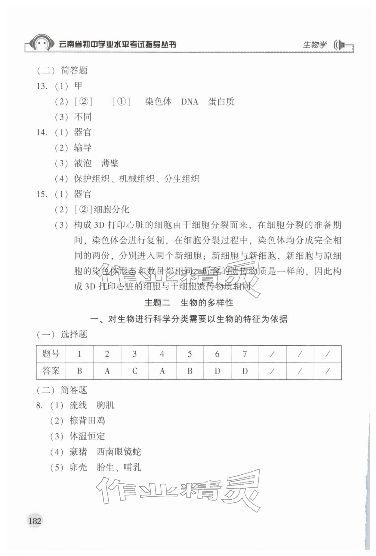 2026年云南省初中学业水平考试指导丛书生物&nbsp;第2页