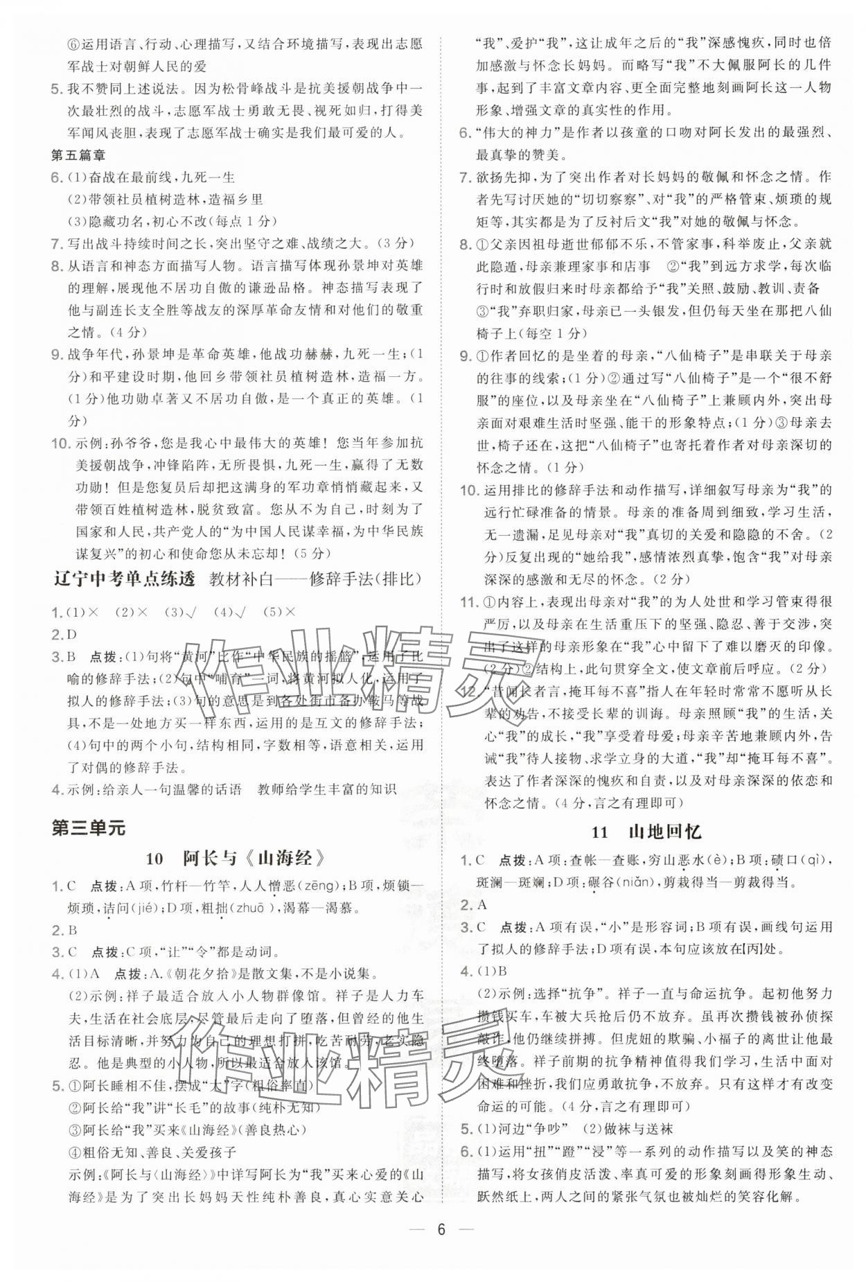 2025年點撥訓練七年級語文下冊人教版遼寧專版&nbsp;參考答案第6頁