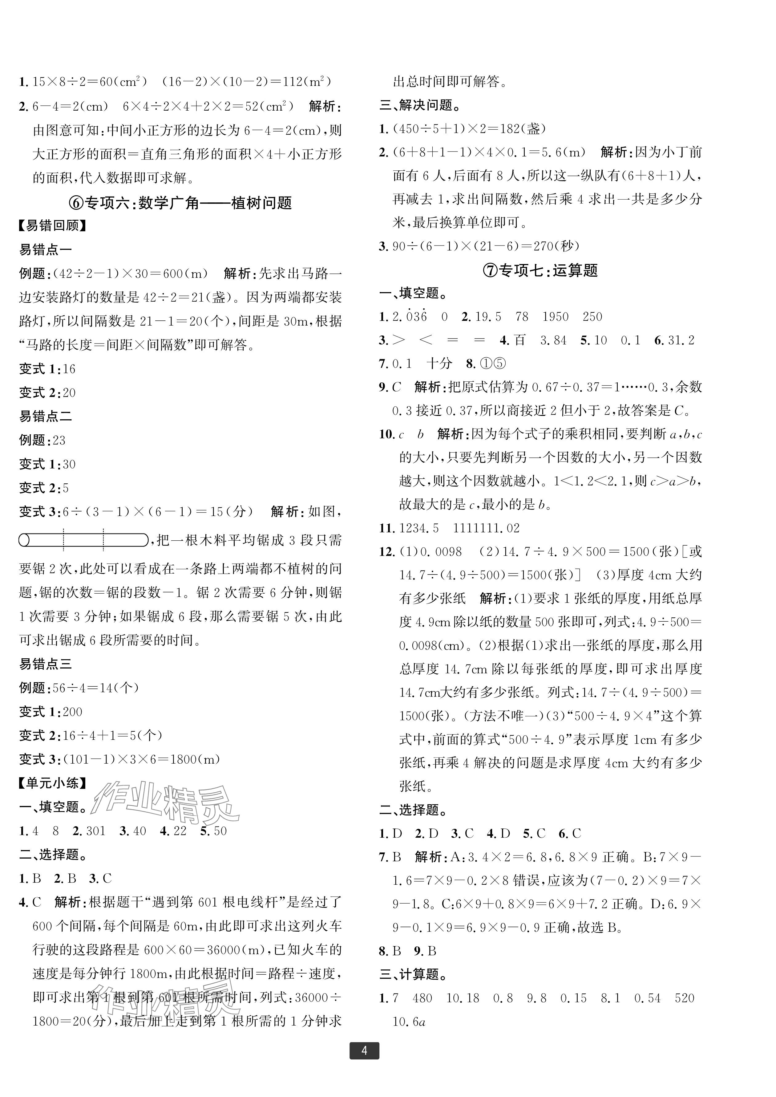 2024年浙江新期末五年級(jí)數(shù)學(xué)上冊(cè)人教版寧波專版 參考答案第4頁(yè)