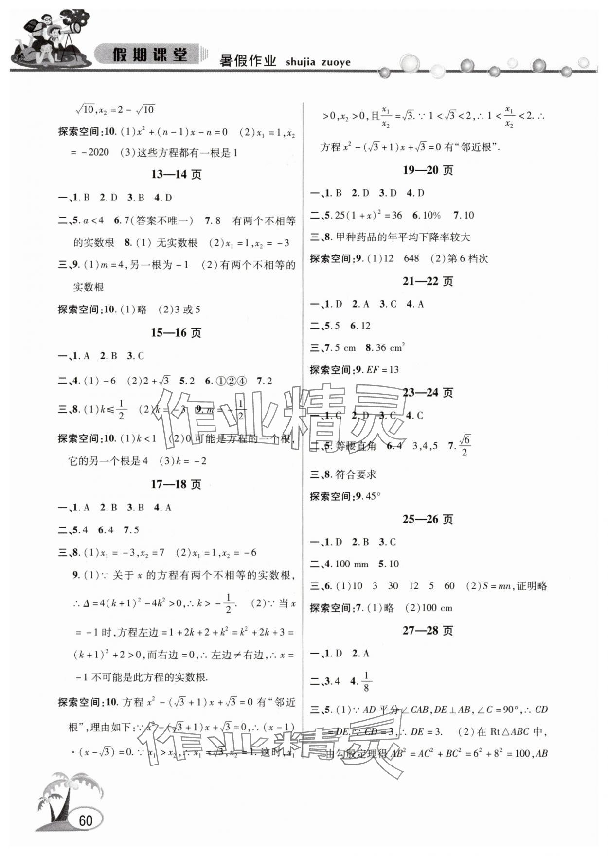 2025年君杰文化假期课堂暑假作业八年级数学沪科版 第2页