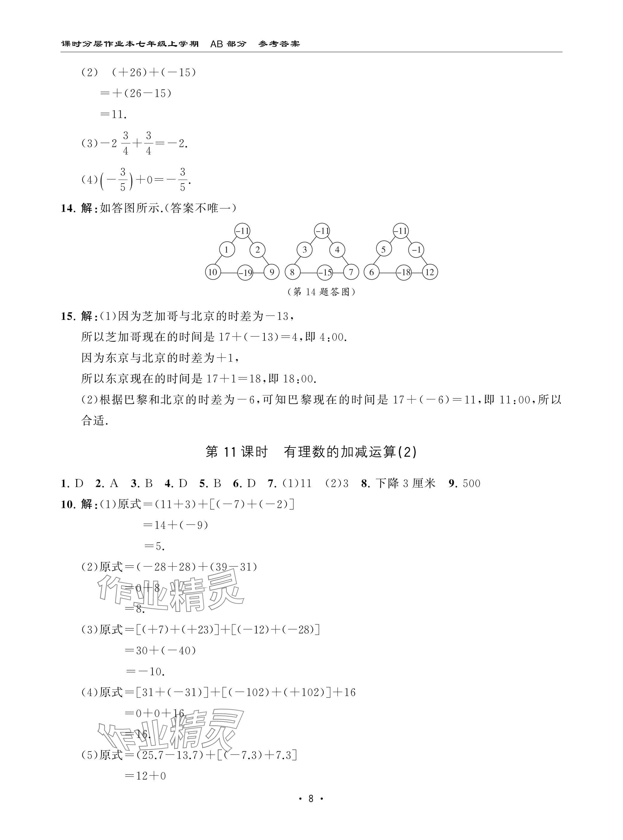 2024年課時(shí)分層作業(yè)本七年級(jí)數(shù)學(xué)上冊(cè)北師大版 參考答案第8頁