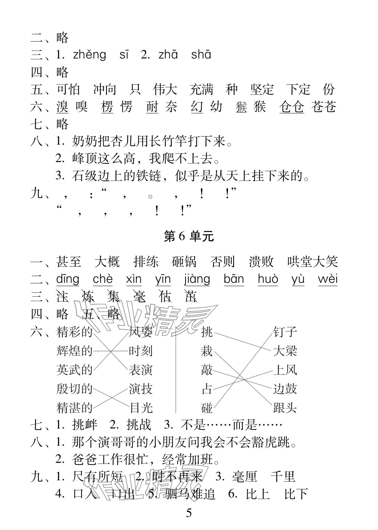 2025年一線名師總復(fù)習(xí)寒假作業(yè)海南出版社四年級語文人教版 參考答案第5頁