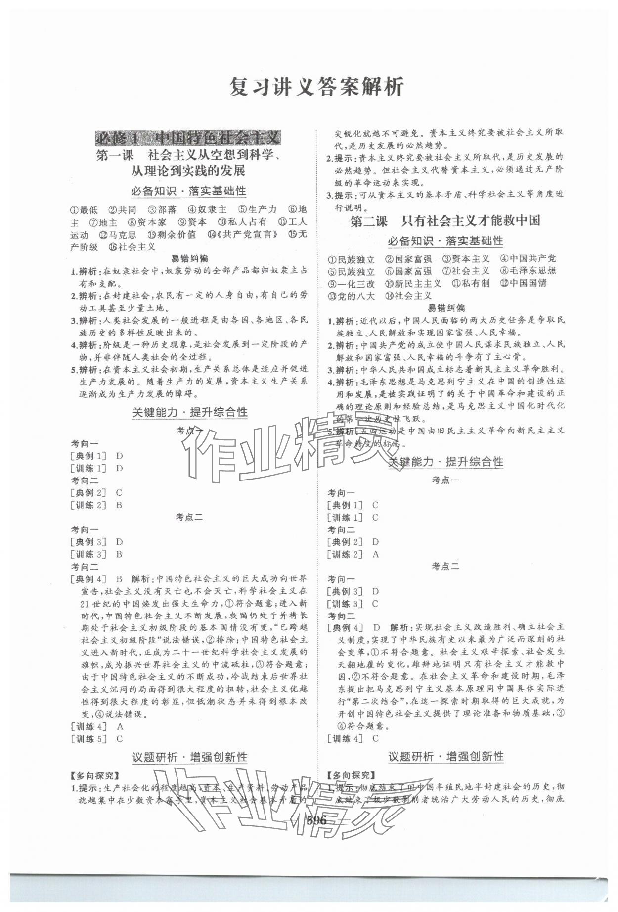 2025年普通高中新課程總復習指導海南出版社高三道德與法治人教版 參考答案第1頁