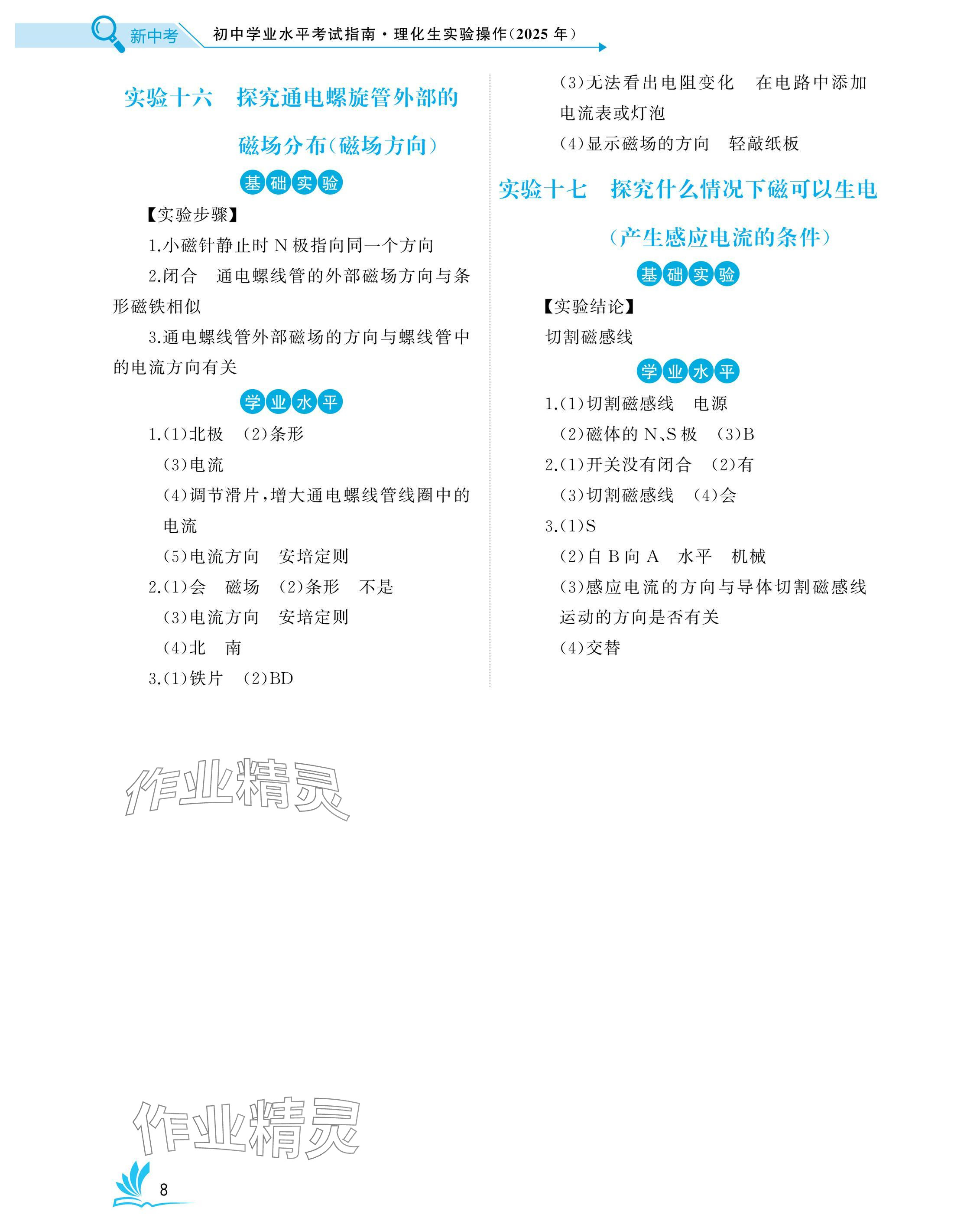 2025年新中考理化生實(shí)驗(yàn)操作湖北專版 參考答案第8頁(yè)