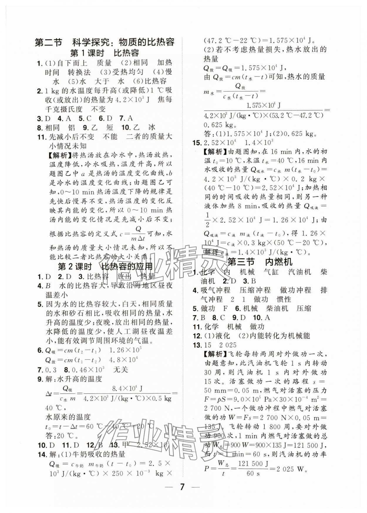 2024年陽光同學(xué)分層設(shè)計(jì)九年級物理全一冊滬科版福建專版 參考答案第6頁