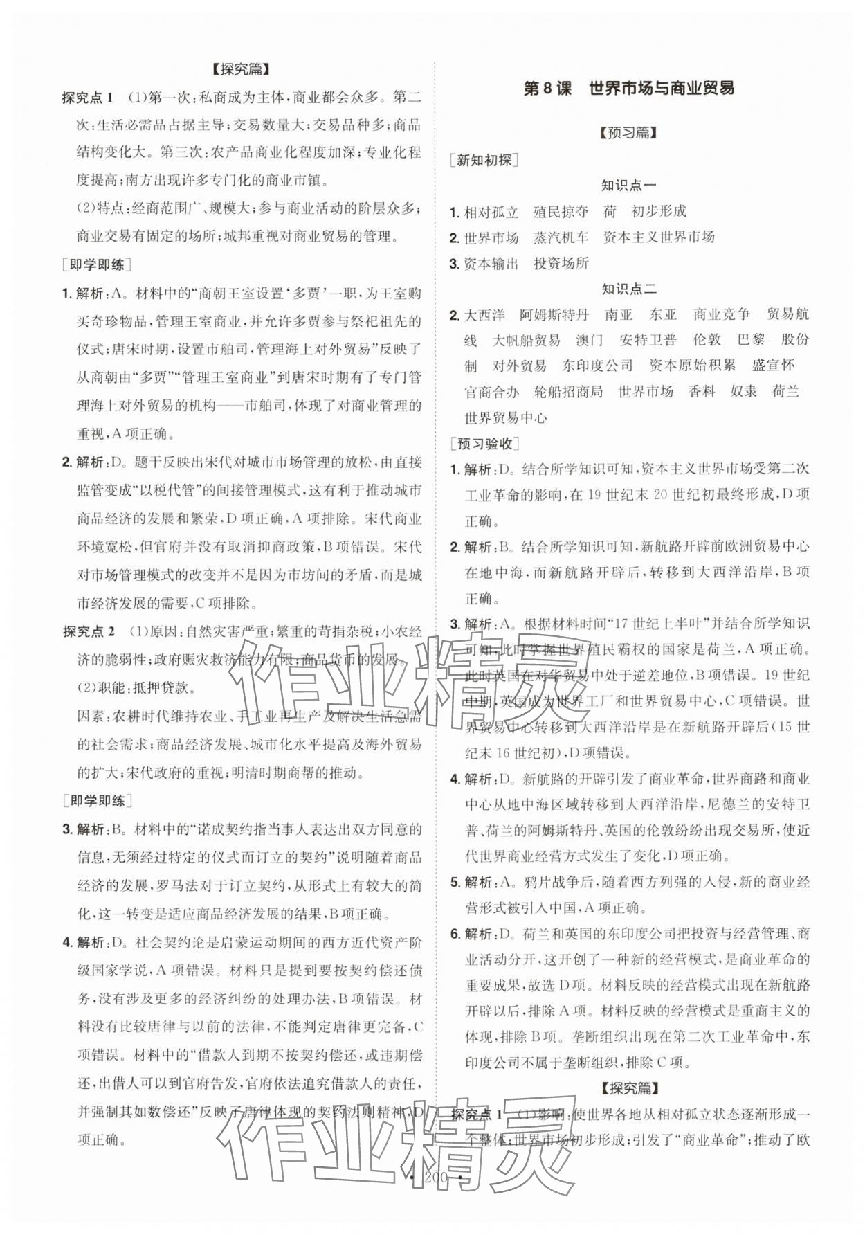 2024年高中同步導(dǎo)練高中歷史選擇性必修2人教版 參考答案第8頁(yè)