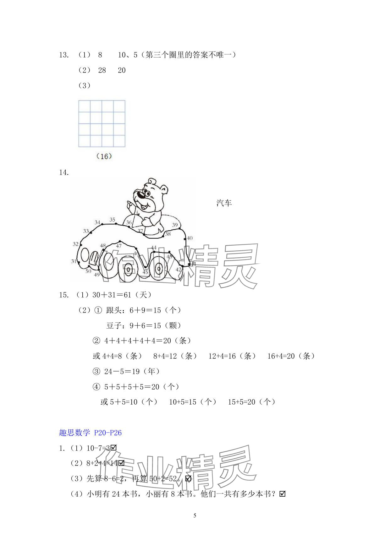 2025年暑假生活安徽少年兒童出版社一年級(jí)數(shù)學(xué)蘇教版 參考答案第5頁(yè)