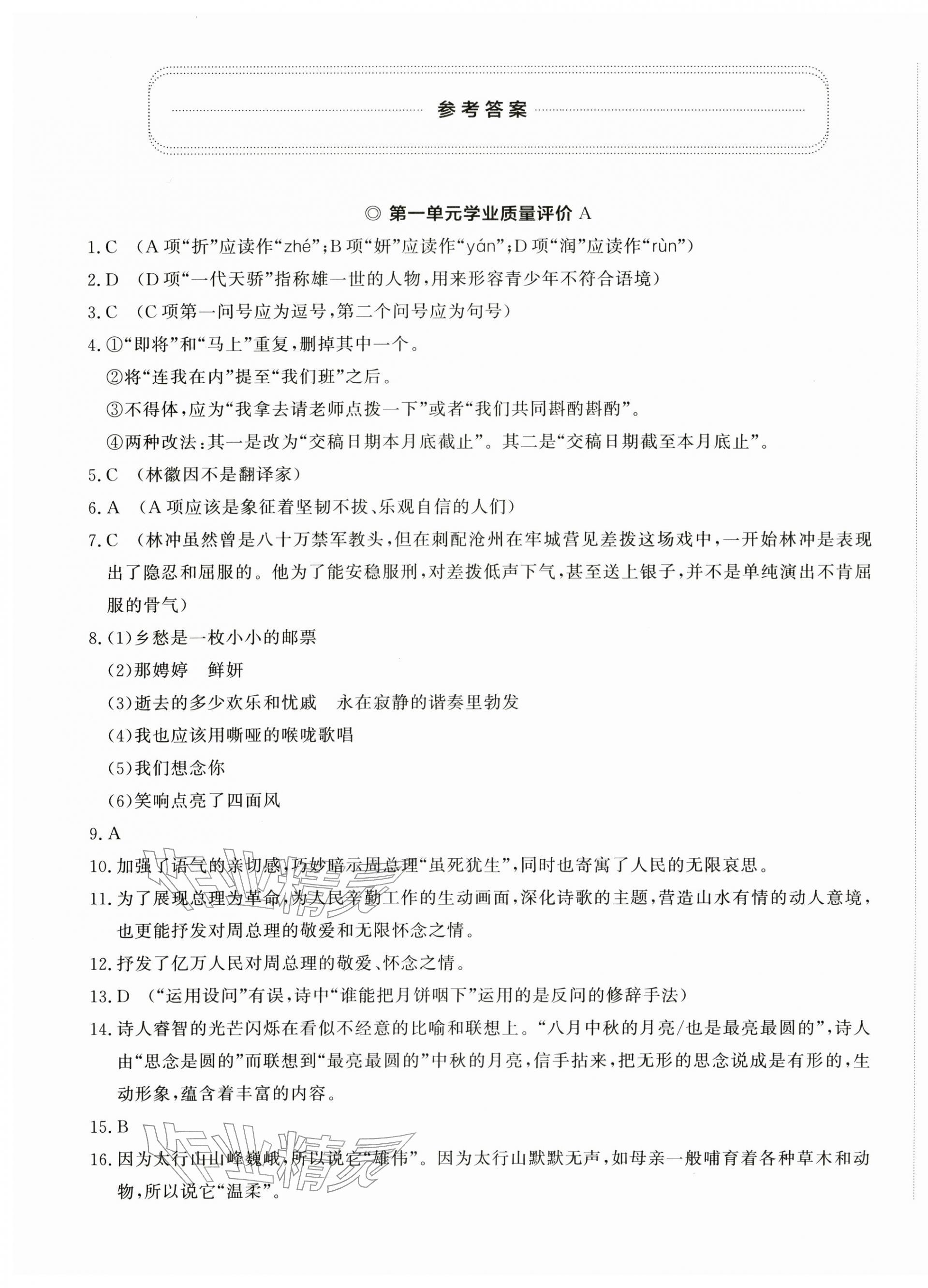 2025年精练课堂分层作业九年级语文上册人教版临沂专版 第1页