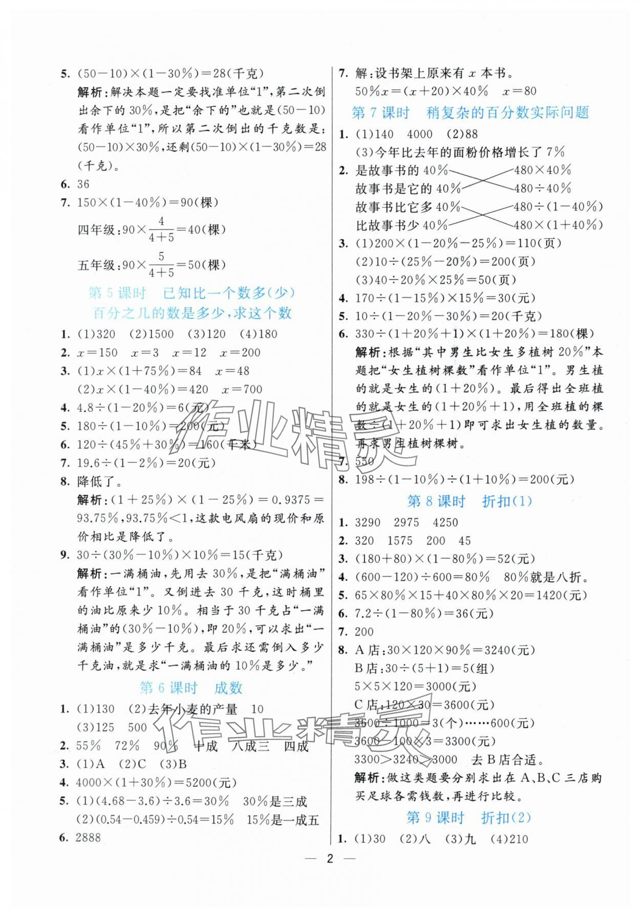 2024年亮點(diǎn)激活提優(yōu)天天練六年級數(shù)學(xué)下冊青島版 參考答案第2頁