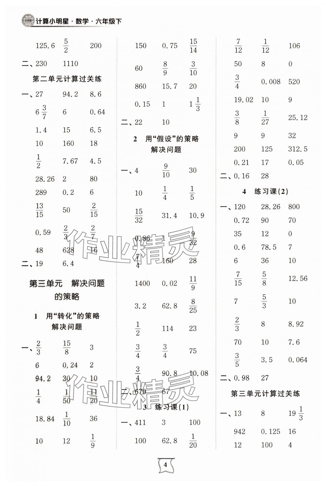2025年計(jì)算小明星六年級(jí)數(shù)學(xué)下冊(cè)蘇教版 第4頁(yè)