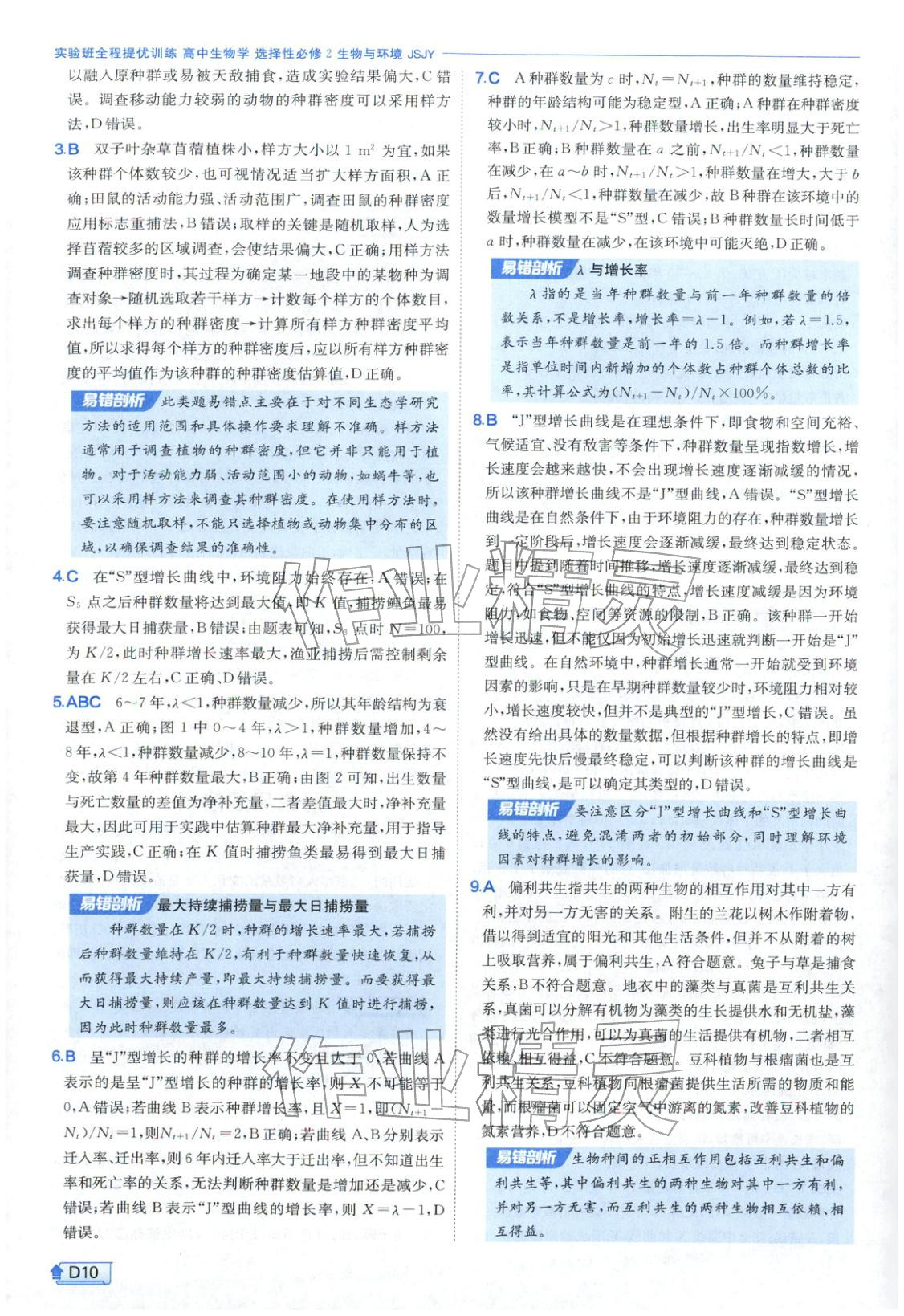 2026年實驗班提優(yōu)訓練高中生物選擇性必修第二冊蘇教版&nbsp;第10頁