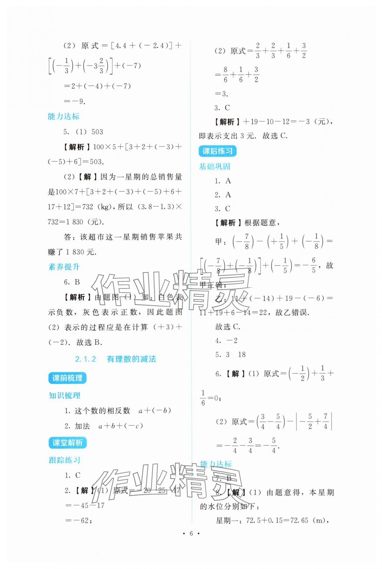 2025年金学典同步解析与测评贵州人民出版社七年级数学上册人教版 第6页