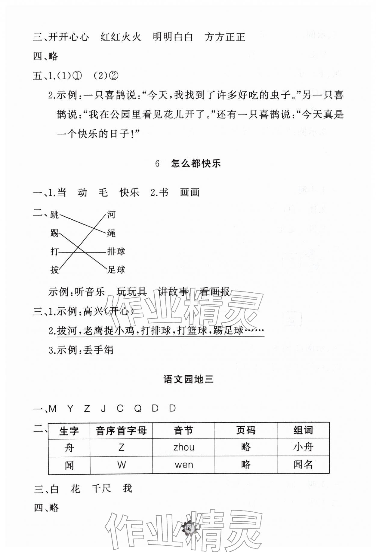2026年同步练习册山东友谊出版社一年级语文下册人教版&nbsp;参考答案第6页