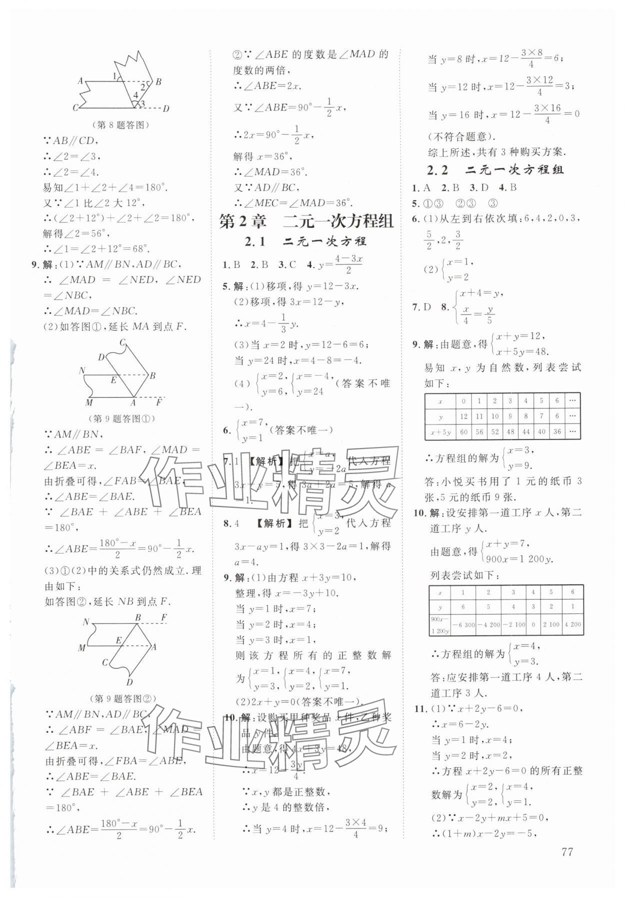 2024年全效學(xué)習(xí)階段發(fā)展評價(jià)七年級數(shù)學(xué)下冊浙教版 參考答案第4頁