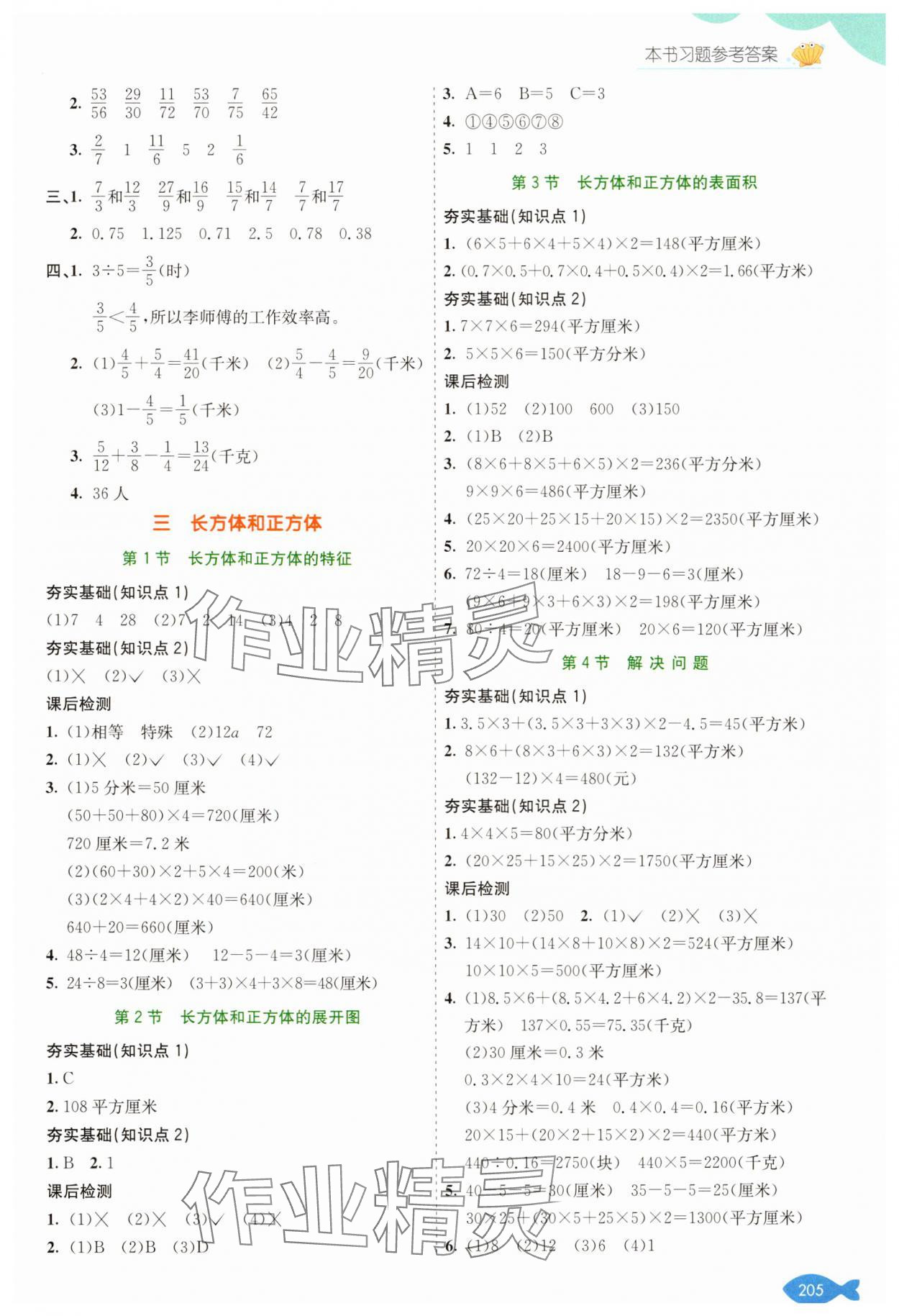 2025年七彩課堂五年級數學下冊冀教版 參考答案第4頁