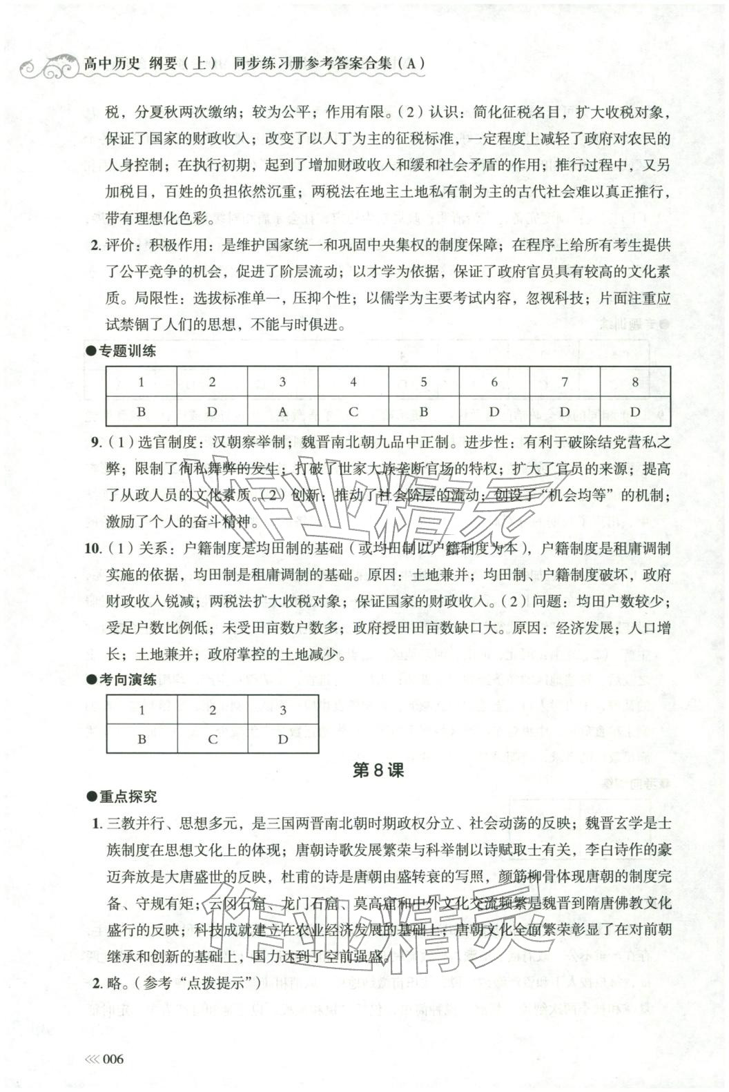 2025年同步练习册岳麓书社高中历史必修上册人教版A专版山东专版&nbsp;第6页