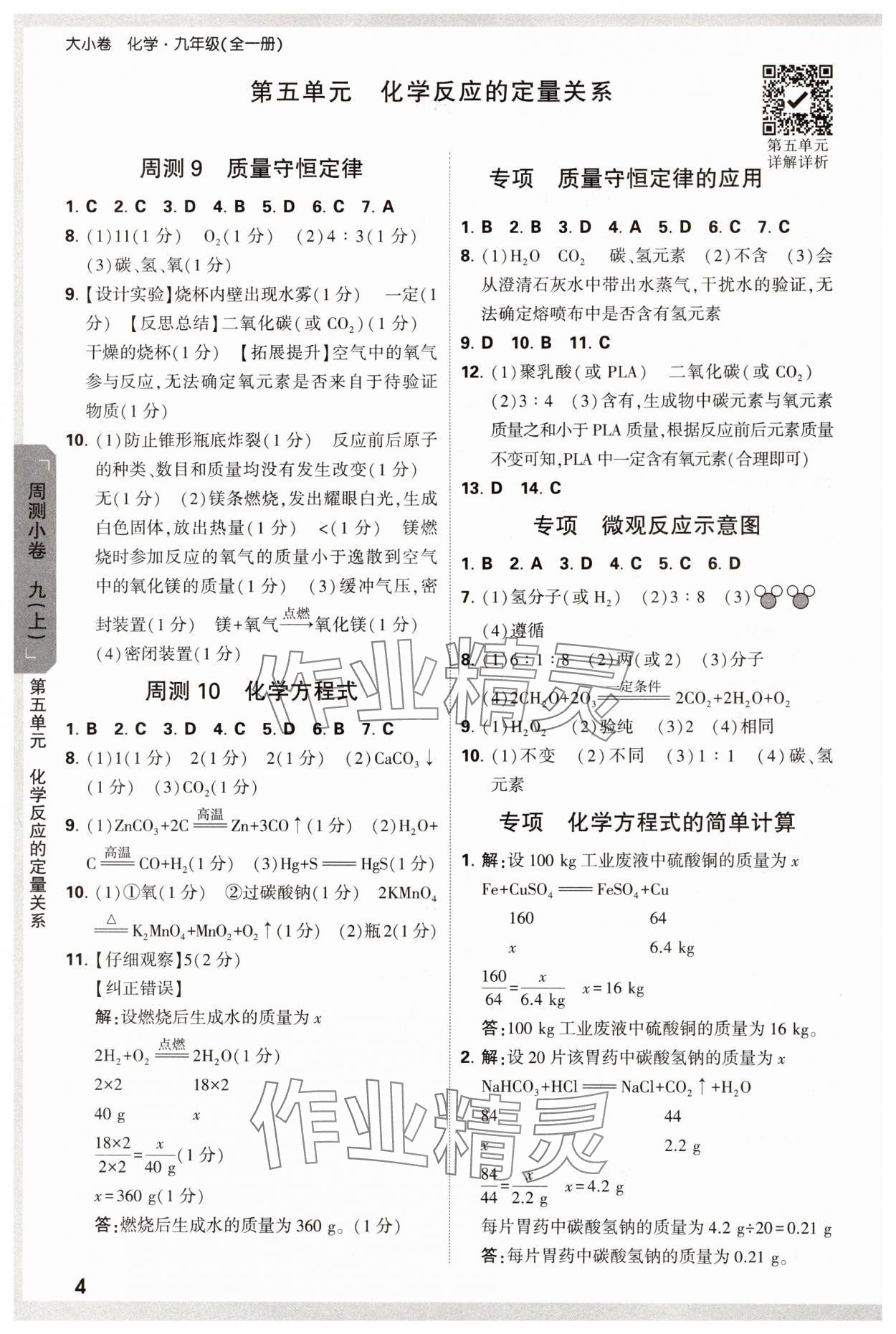 2024年萬唯中考大小卷九年級(jí)化學(xué)全一冊人教版 參考答案第4頁