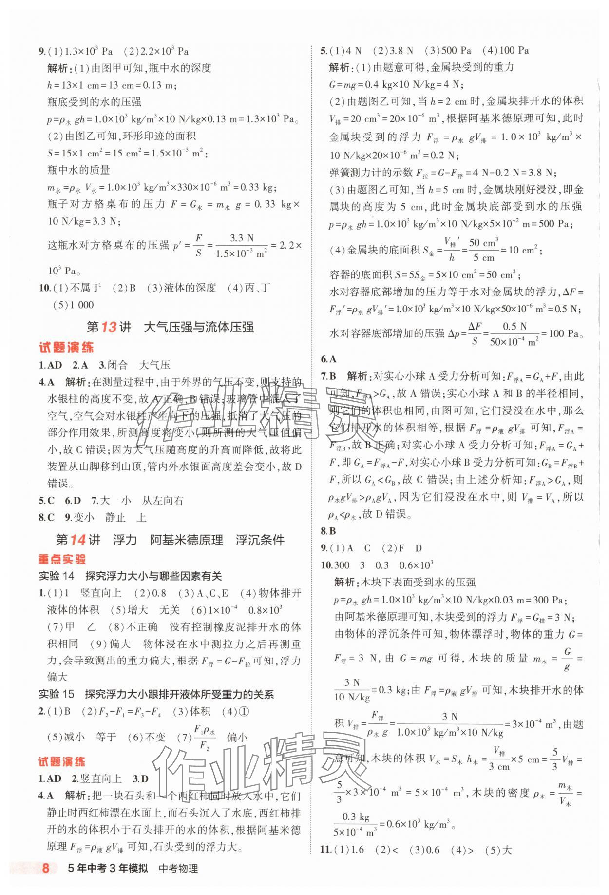 2025年5年中考3年模擬物理中考山東專版 第8頁