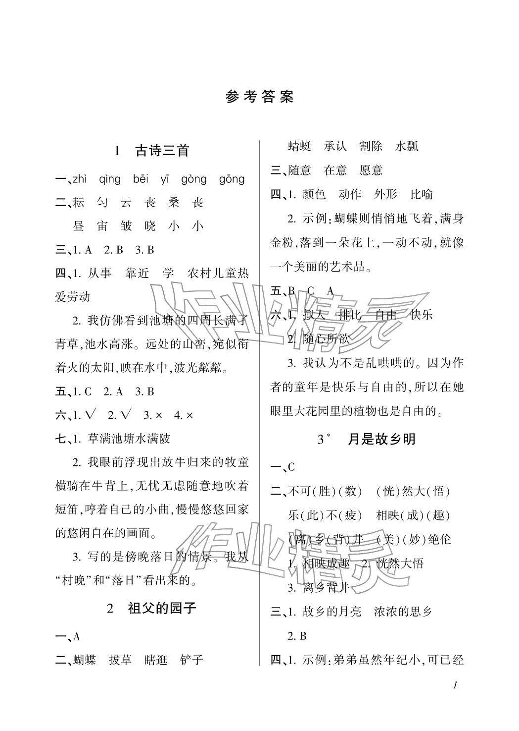 2026年配套练习与检测五年级语文下册人教版&nbsp;参考答案第1页