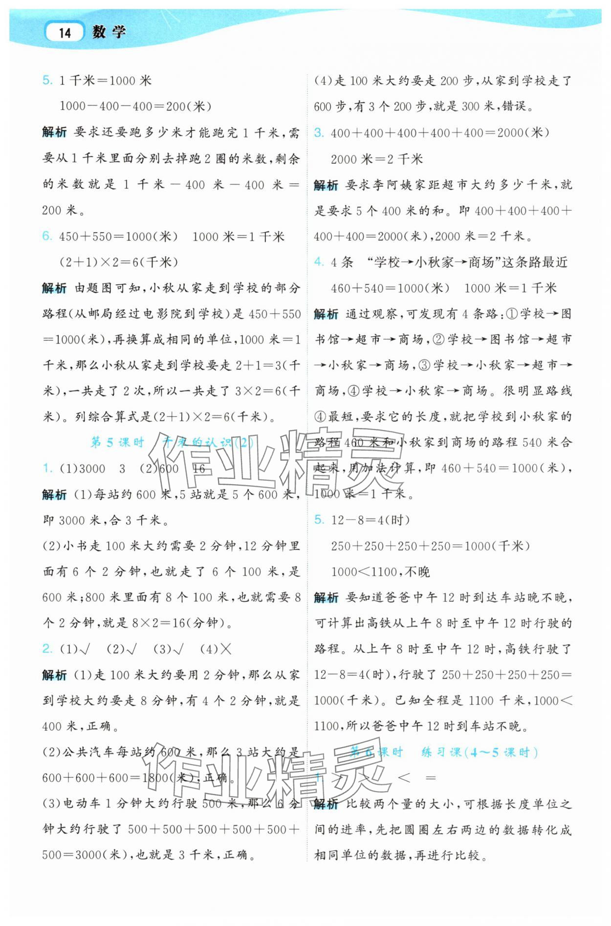 2025年名师面对面先学后练三年级数学上册人教版 参考答案第14页